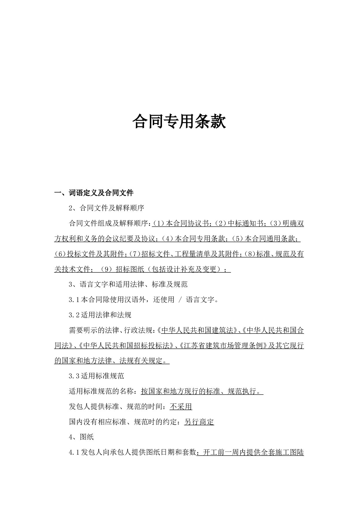 工程招标文件--合同专用条款.doc 第1页