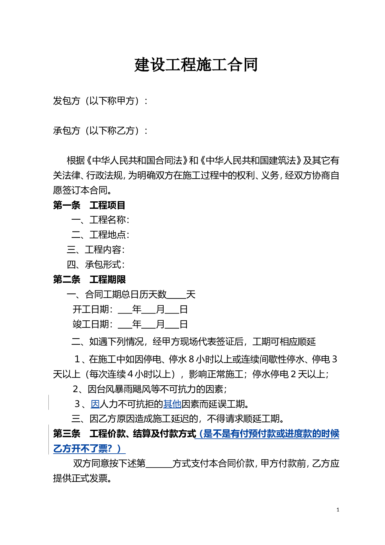 工程施工合同范本(简易).doc 第1页
