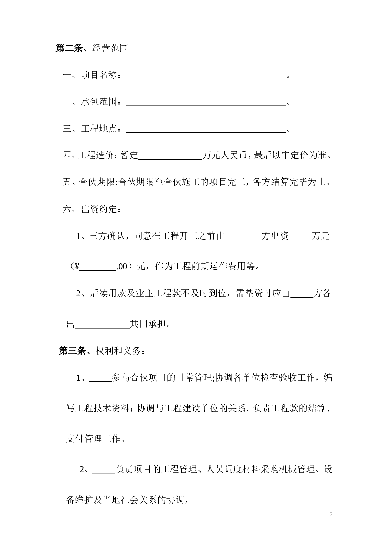 工程施工项目合伙承包协议书.doc 第2页