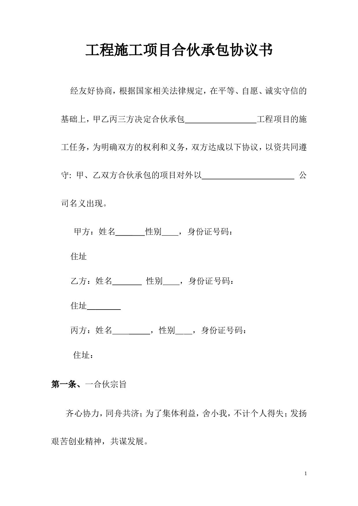 工程施工项目合伙承包协议书.doc 第1页