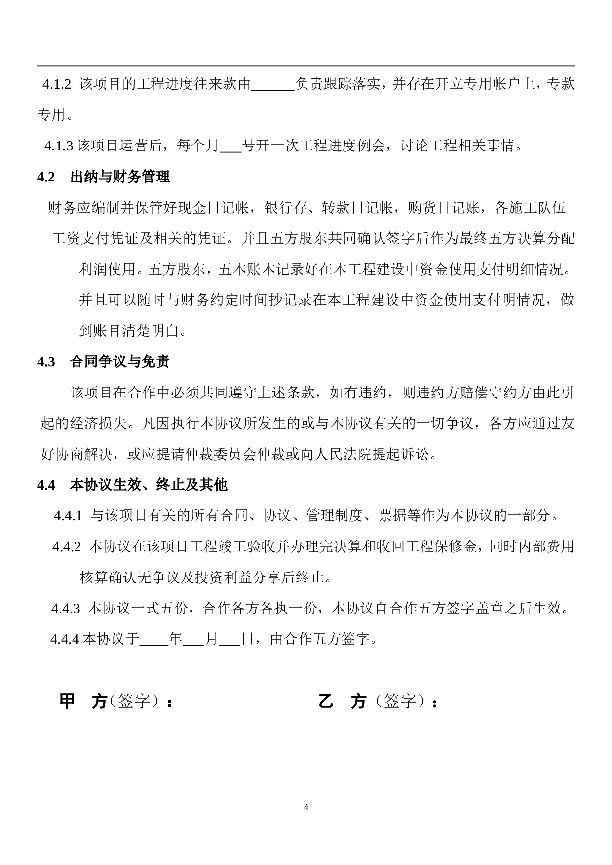 工程施工项目合作协议书.doc 第4页
