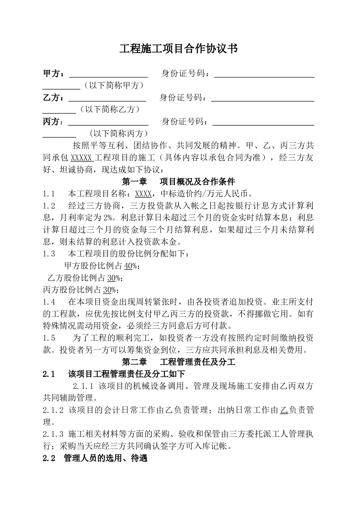 工程施工项目合作协议书双方(现用).docx 第1页