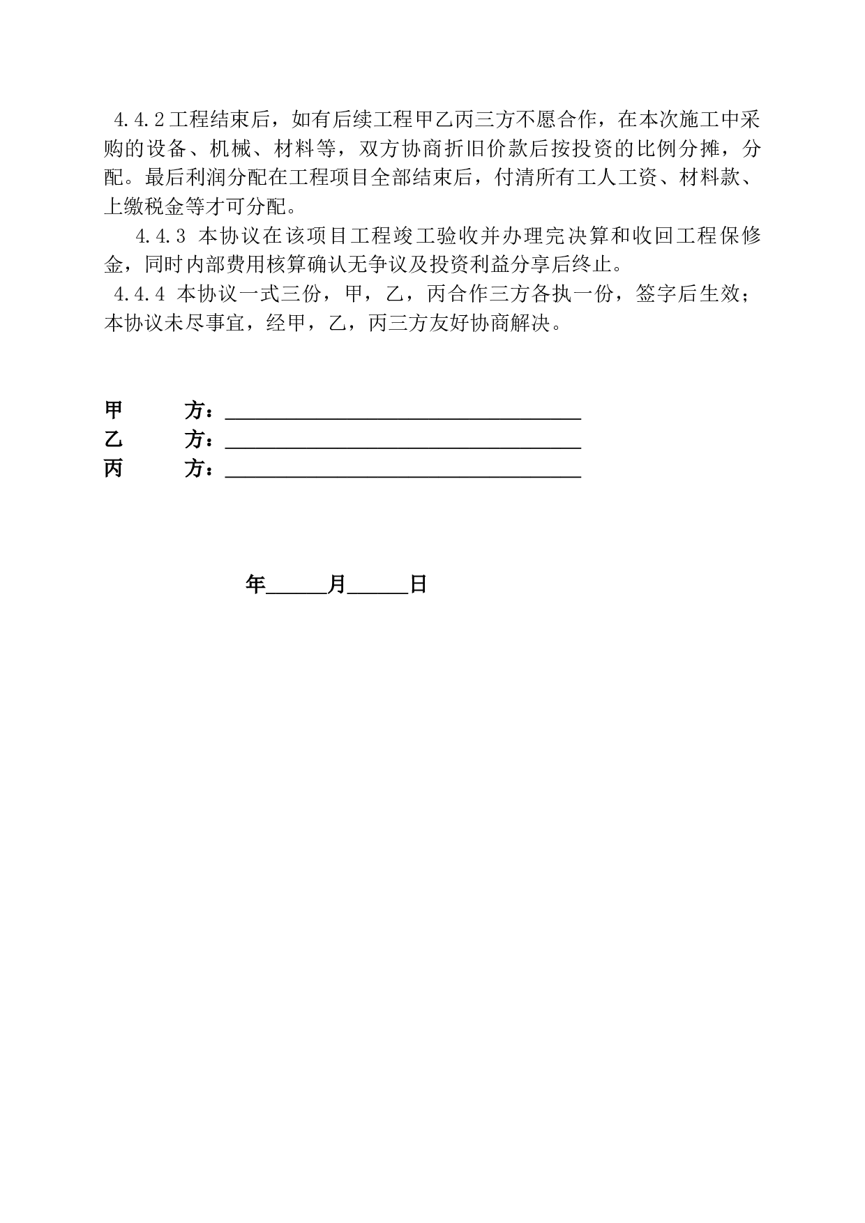 工程施工项目合作协议书双方(现用).docx 第3页
