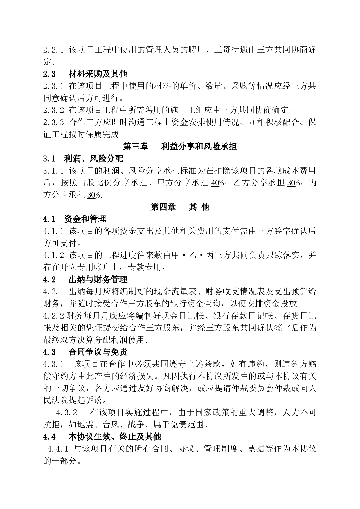 工程施工项目合作协议书双方(现用).docx 第2页