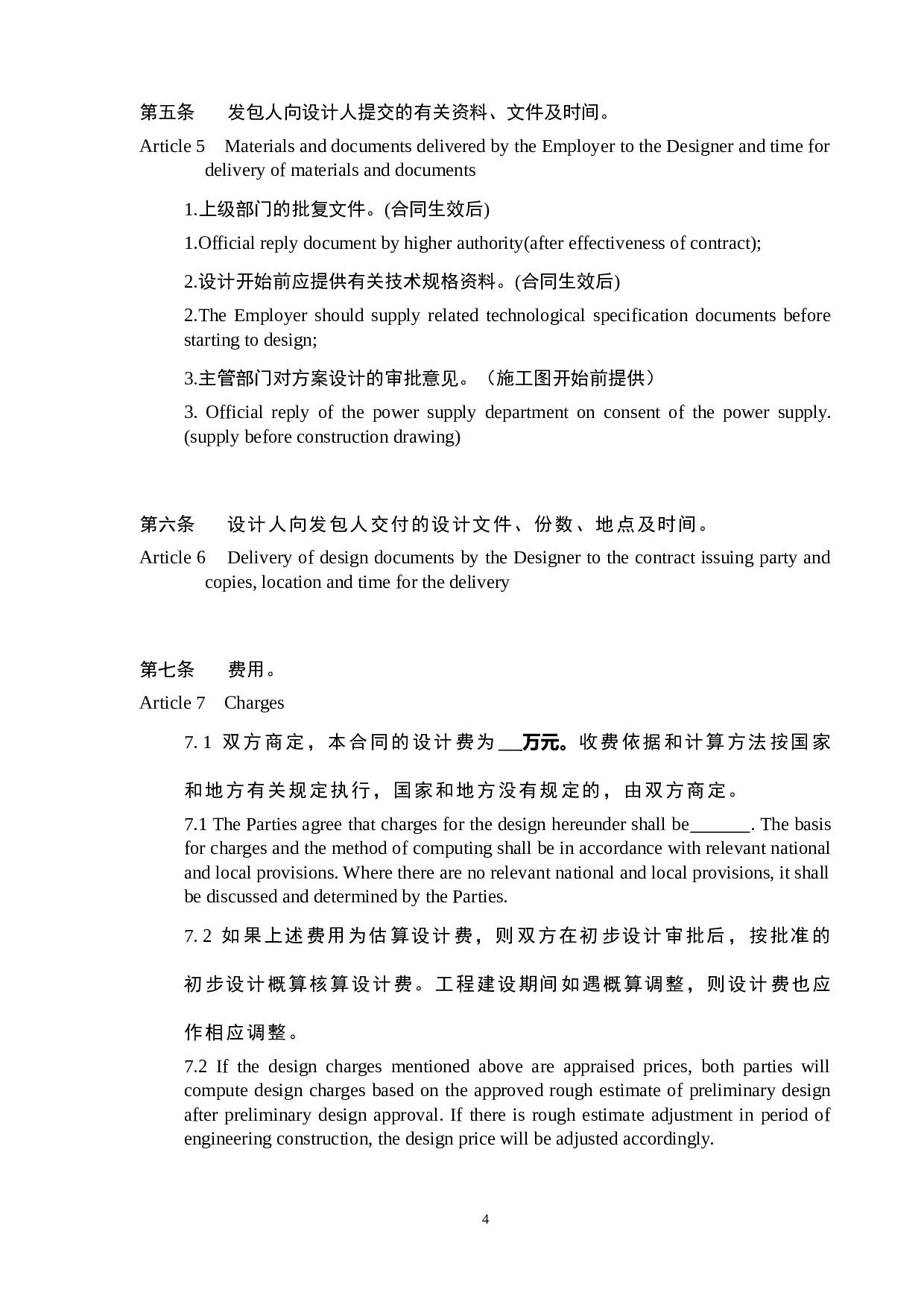 工程设计合同(标准中英).docx 第5页