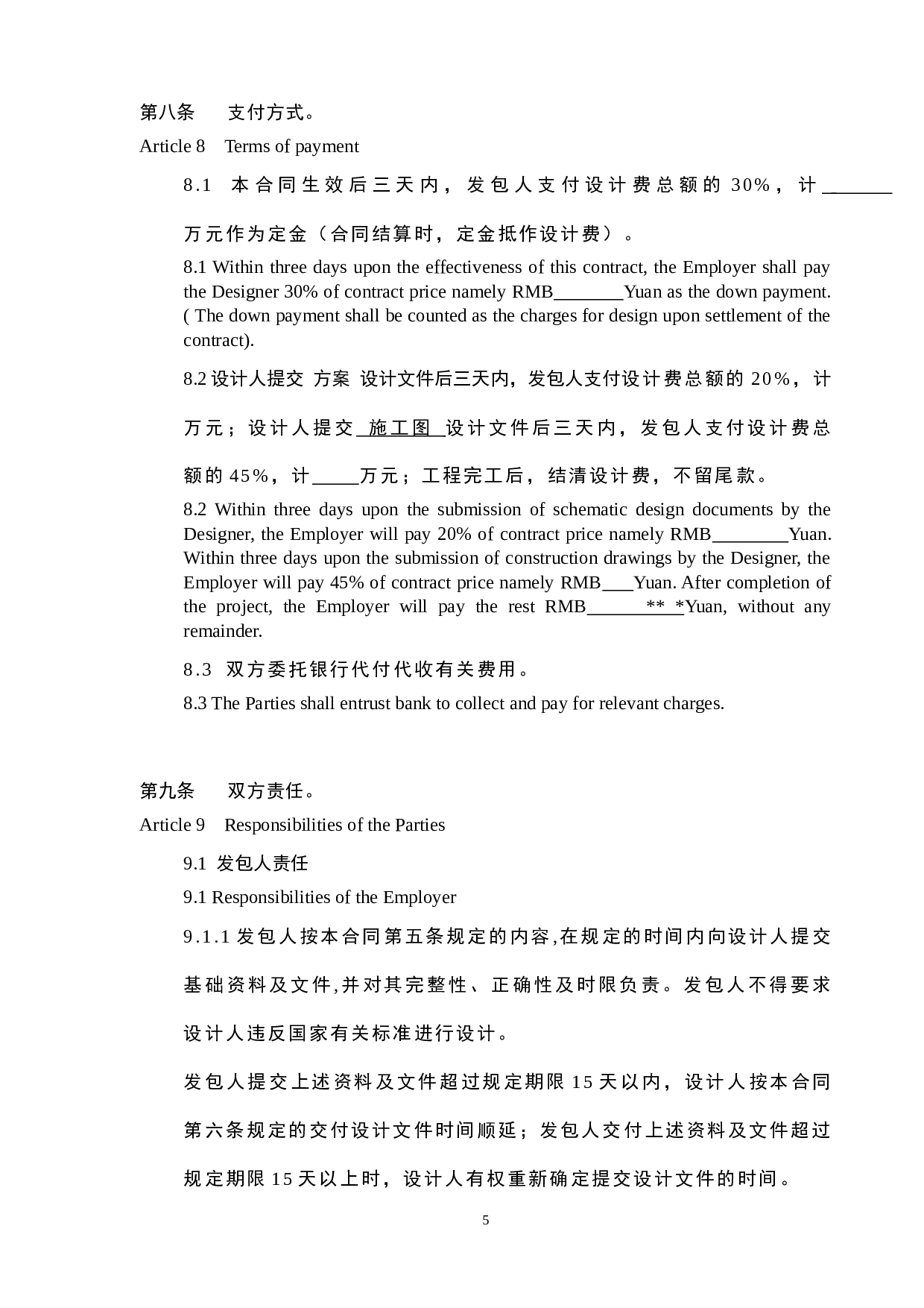 工程设计合同(标准中英).docx 第6页