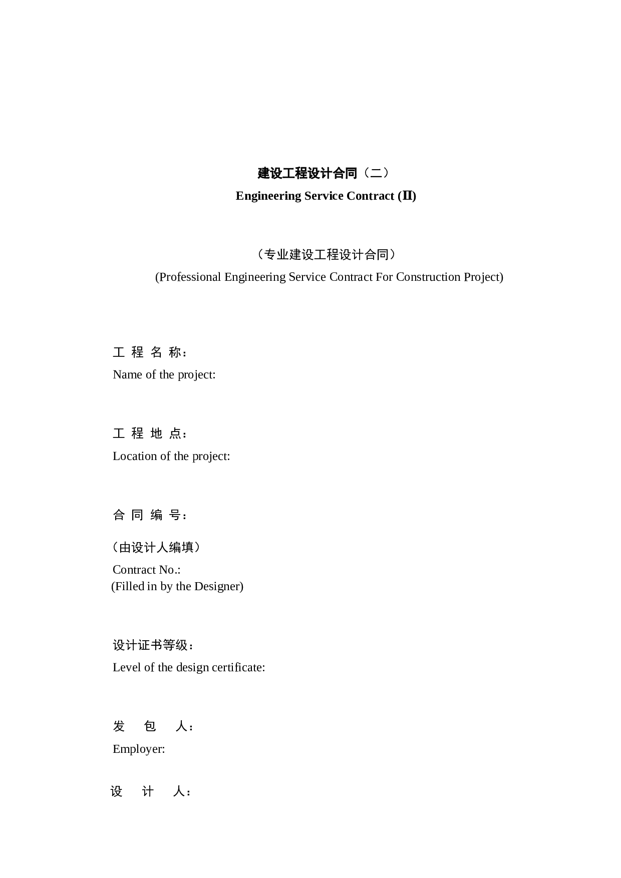 工程设计合同(标准中英).docx 第1页
