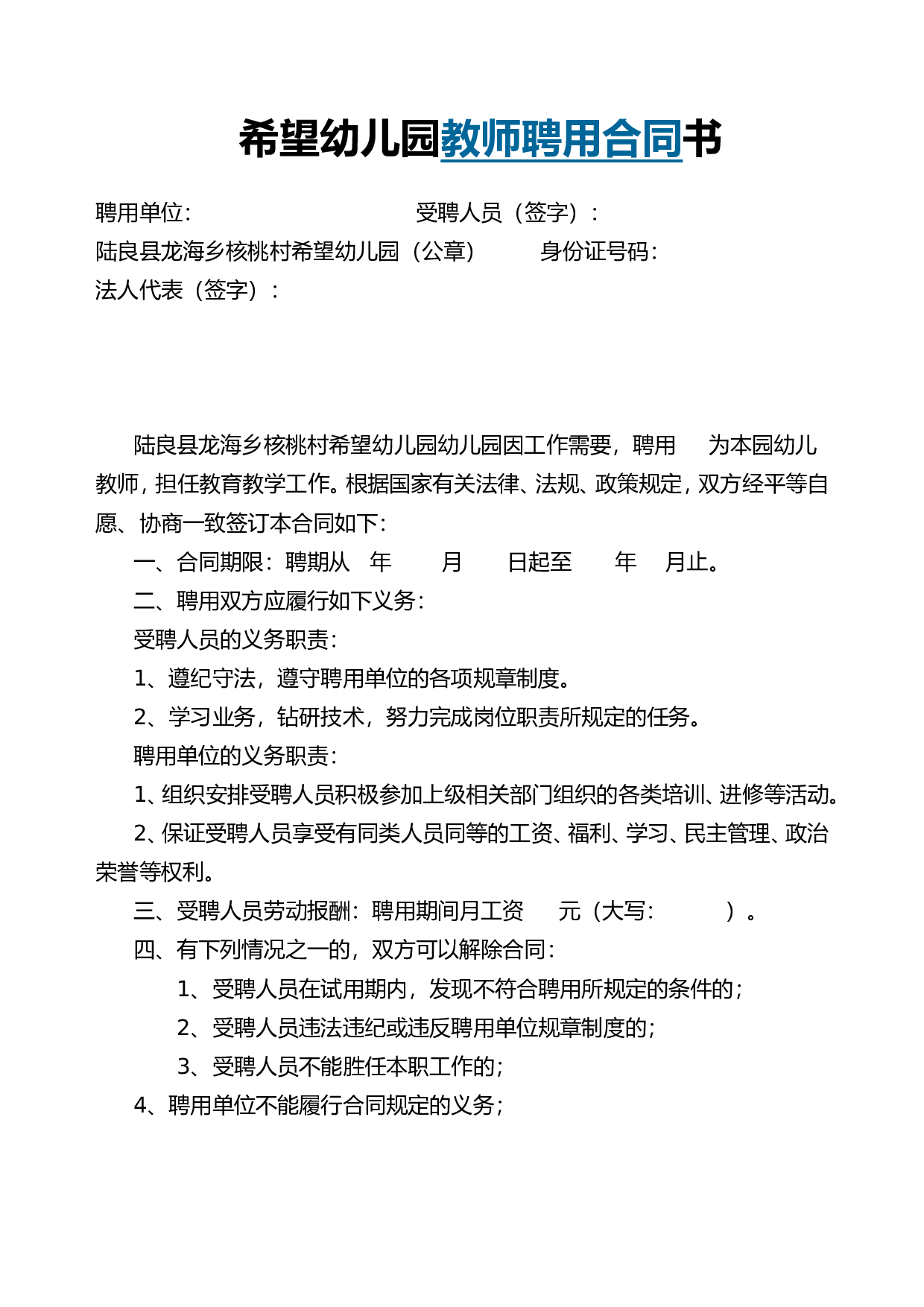 希望幼儿园教师聘用合同书.doc 第1页