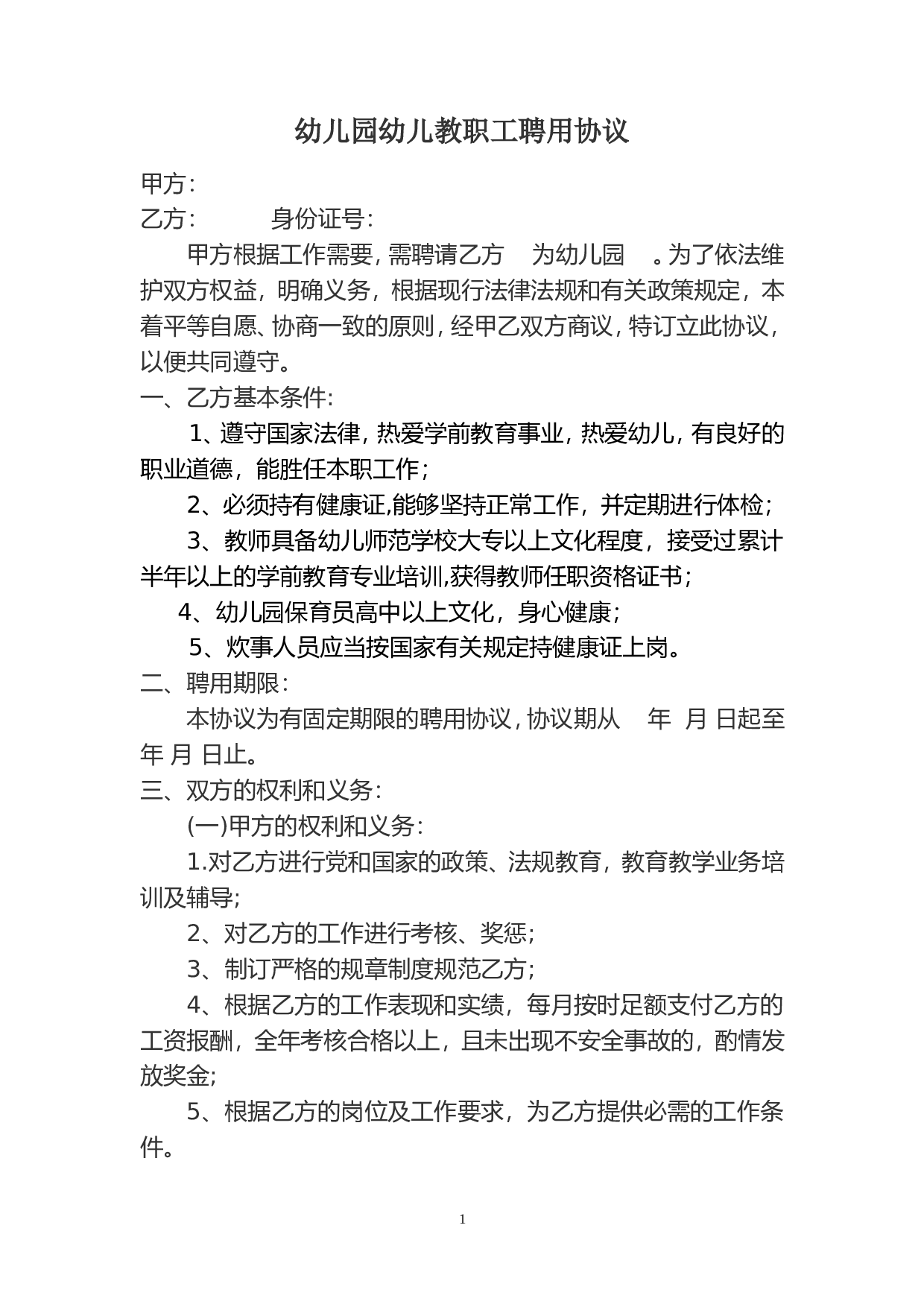 幼儿园幼儿教师聘用协议书.doc 第1页