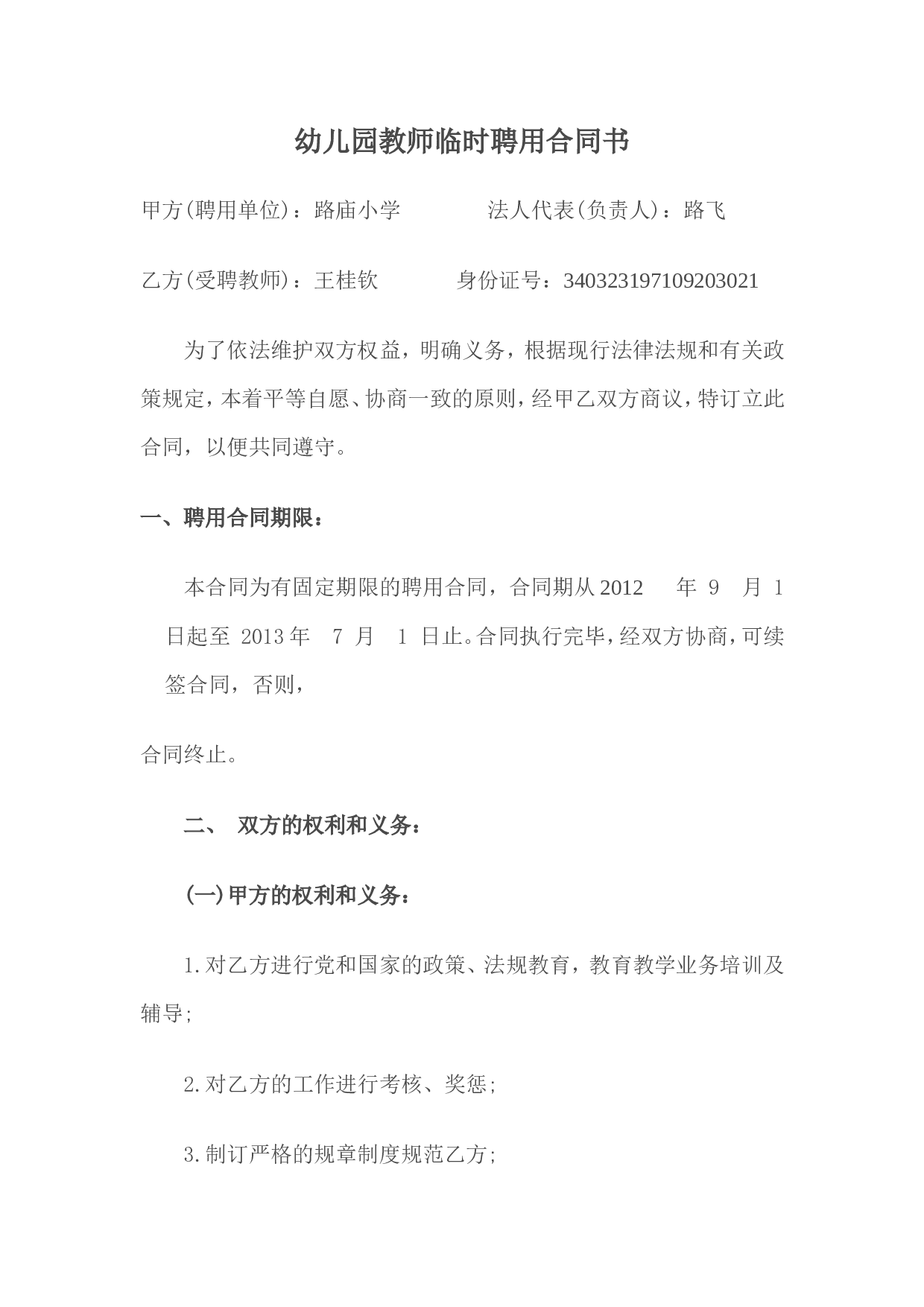 幼儿园教师临时聘用合同书.doc 第1页