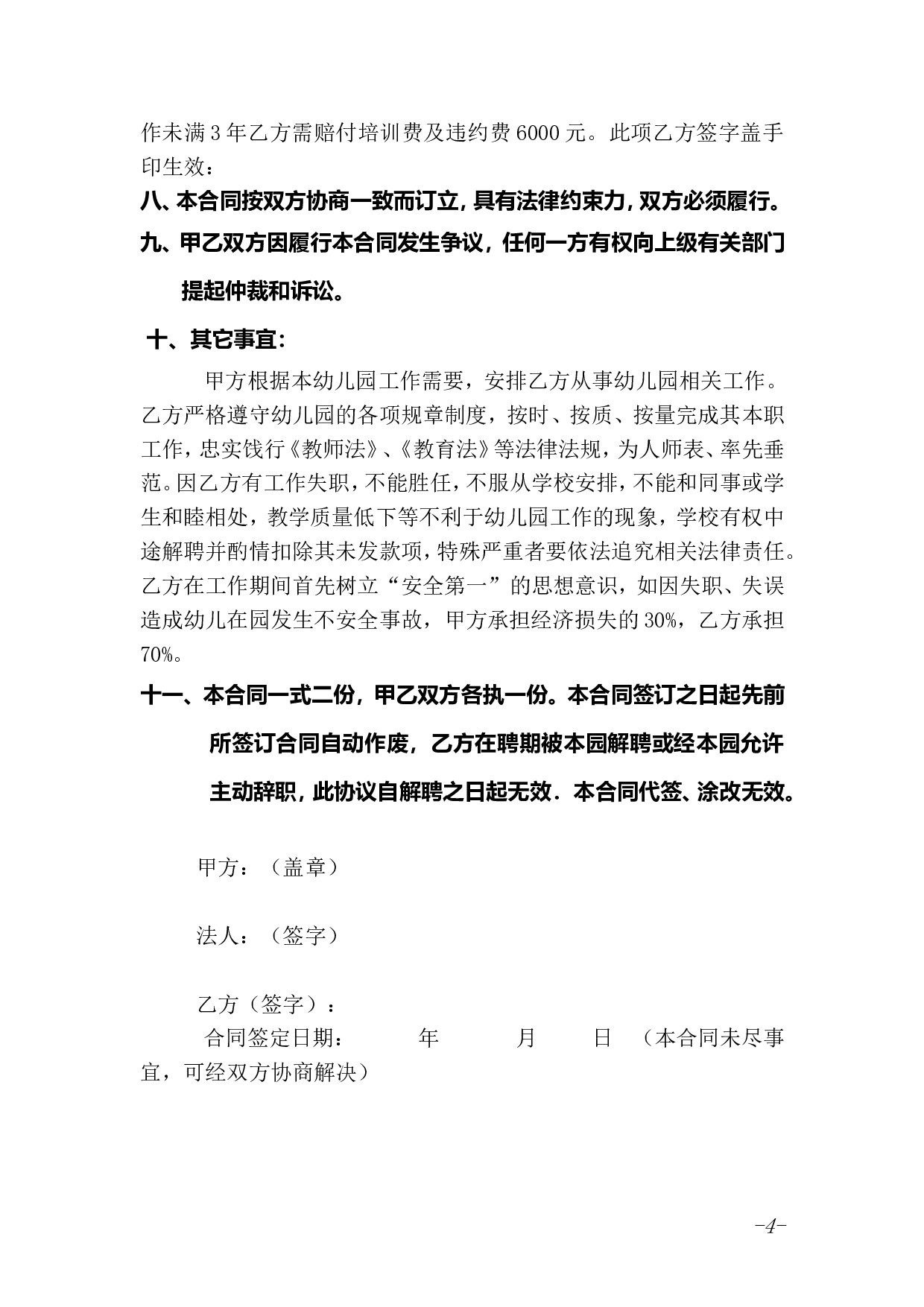 幼儿园教师聘用合同 (1).doc 第4页