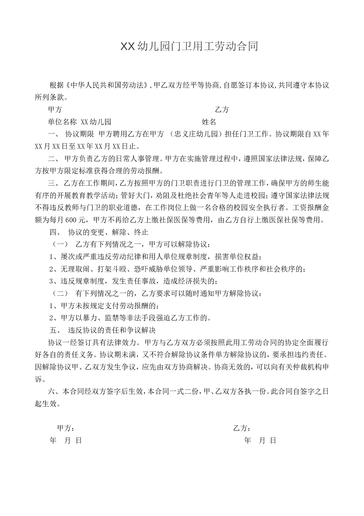 幼儿园门卫用工劳动合同.doc 第1页