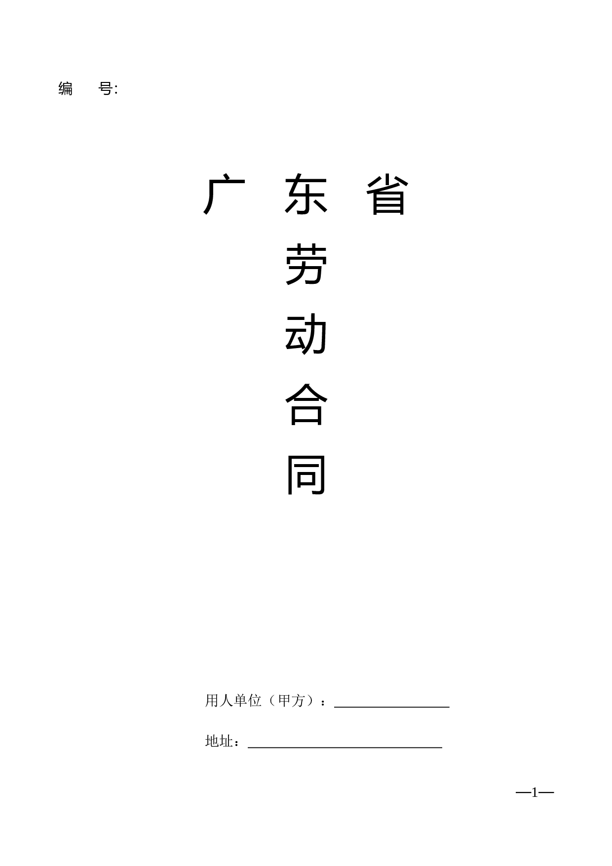 广东省劳动合同样本.doc 第1页