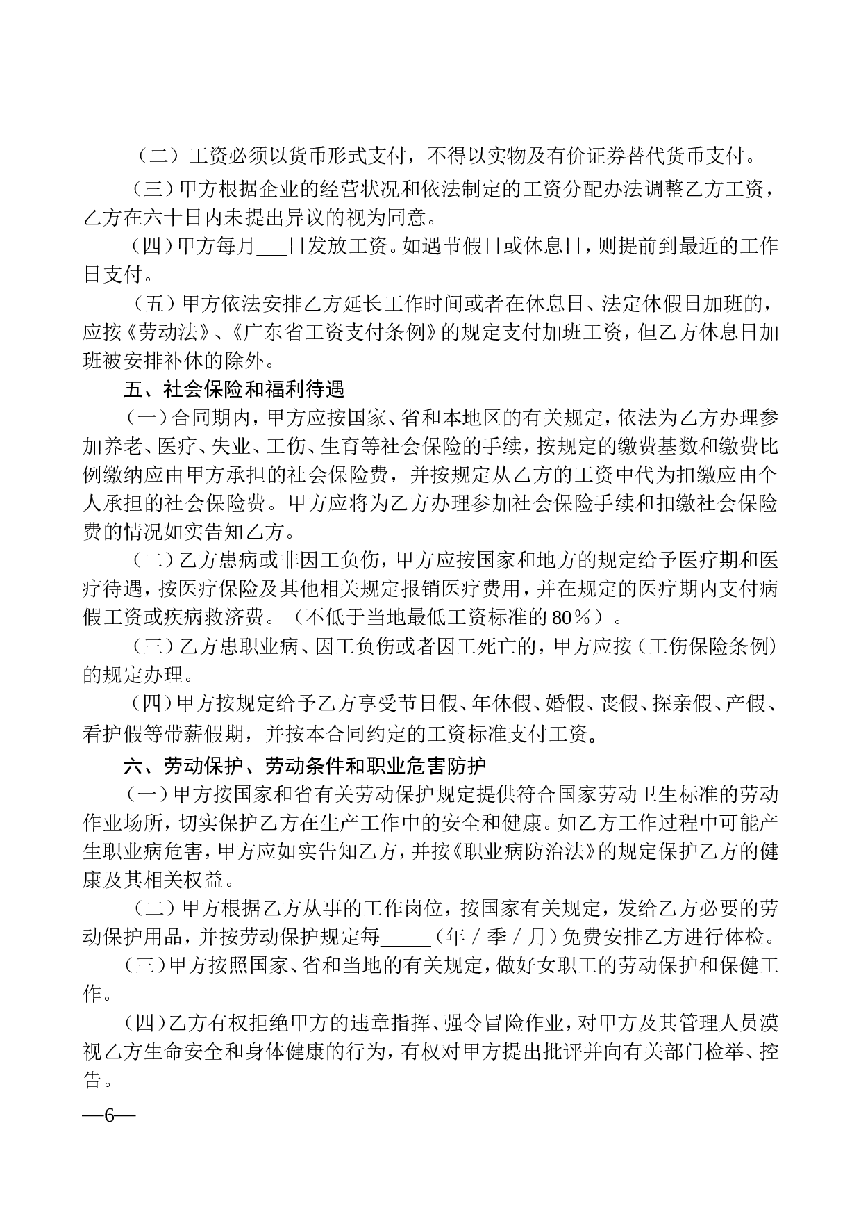 广东省劳动合同样本.doc 第6页