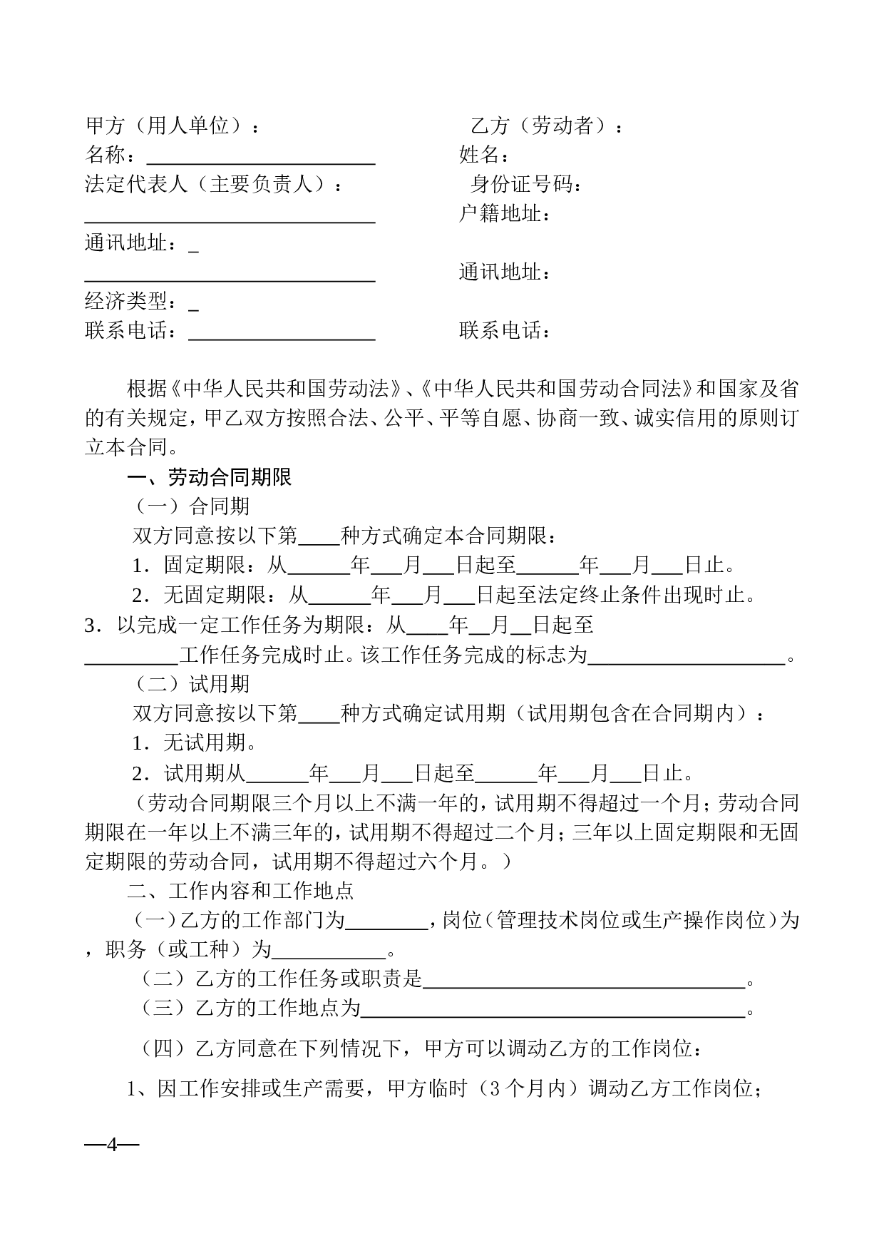 广东省劳动合同样本.doc 第4页