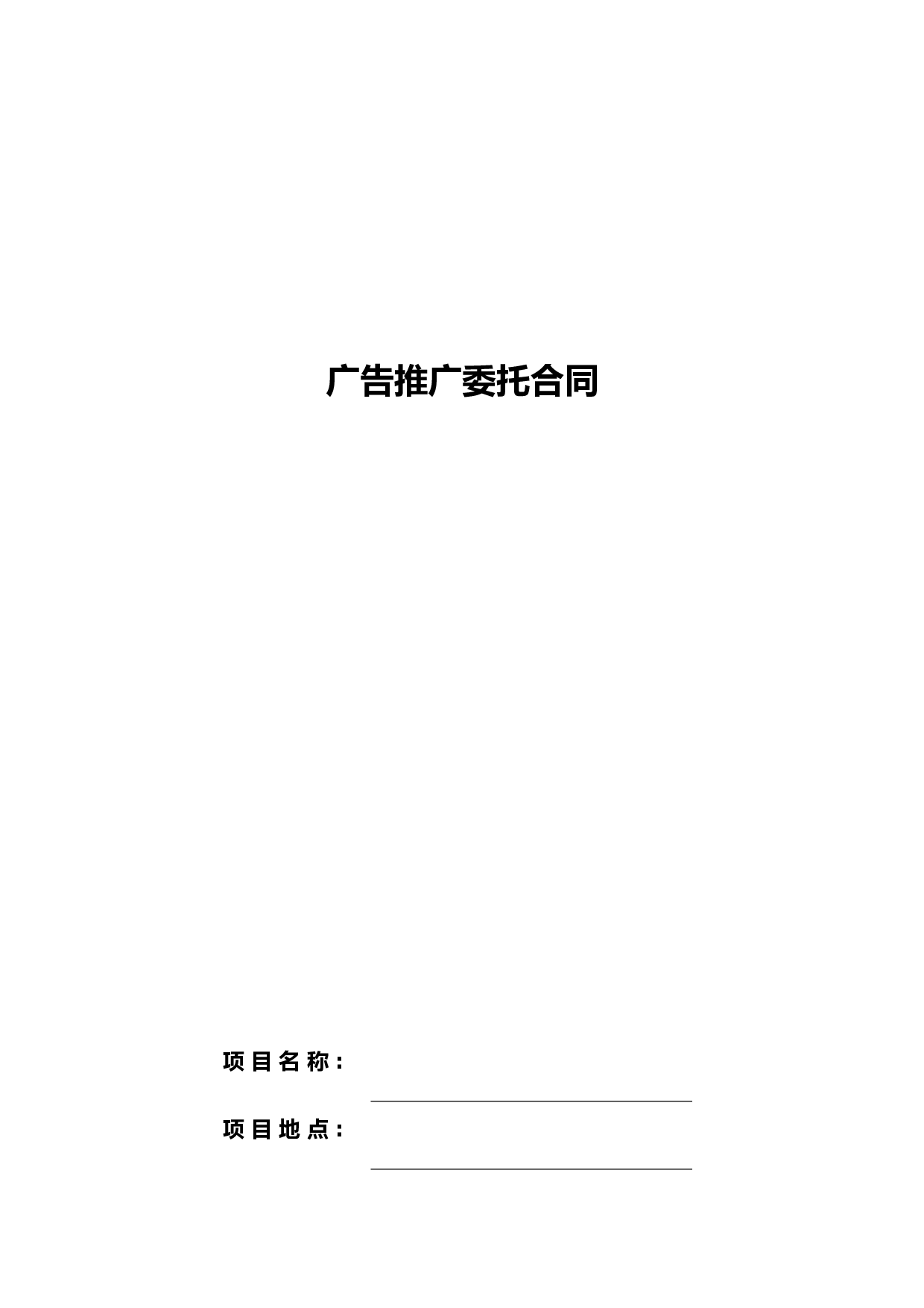 广告推广委托合同.doc 第1页