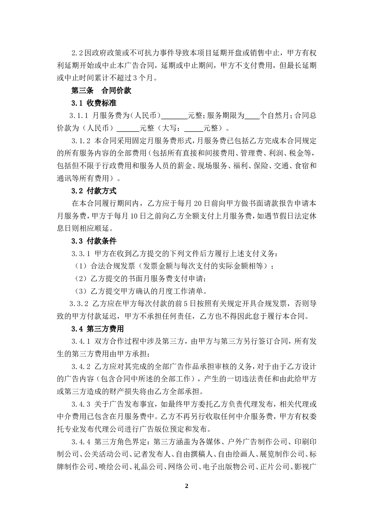 广告推广委托合同.doc 第4页