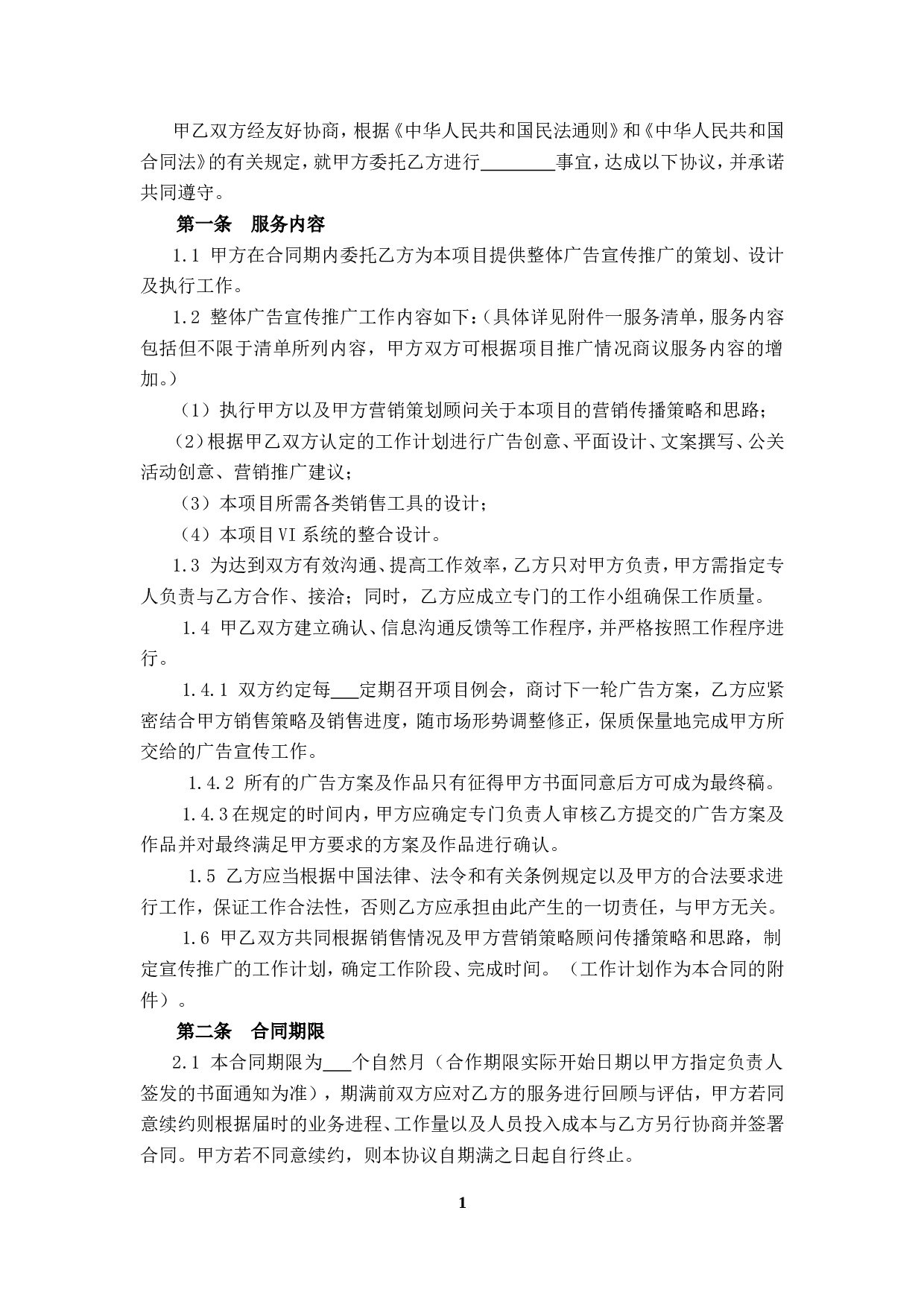 广告推广委托合同.doc 第3页