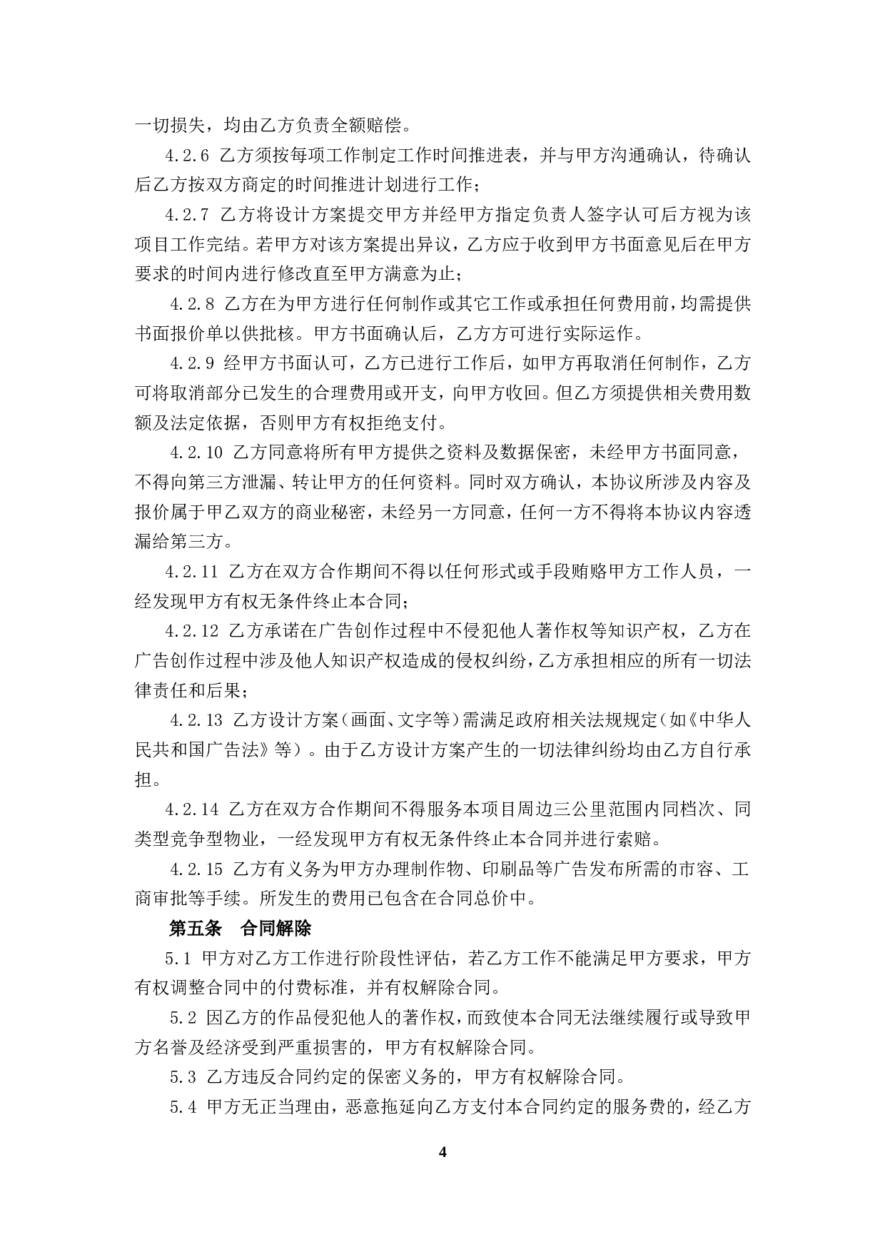 广告推广委托合同.doc 第6页