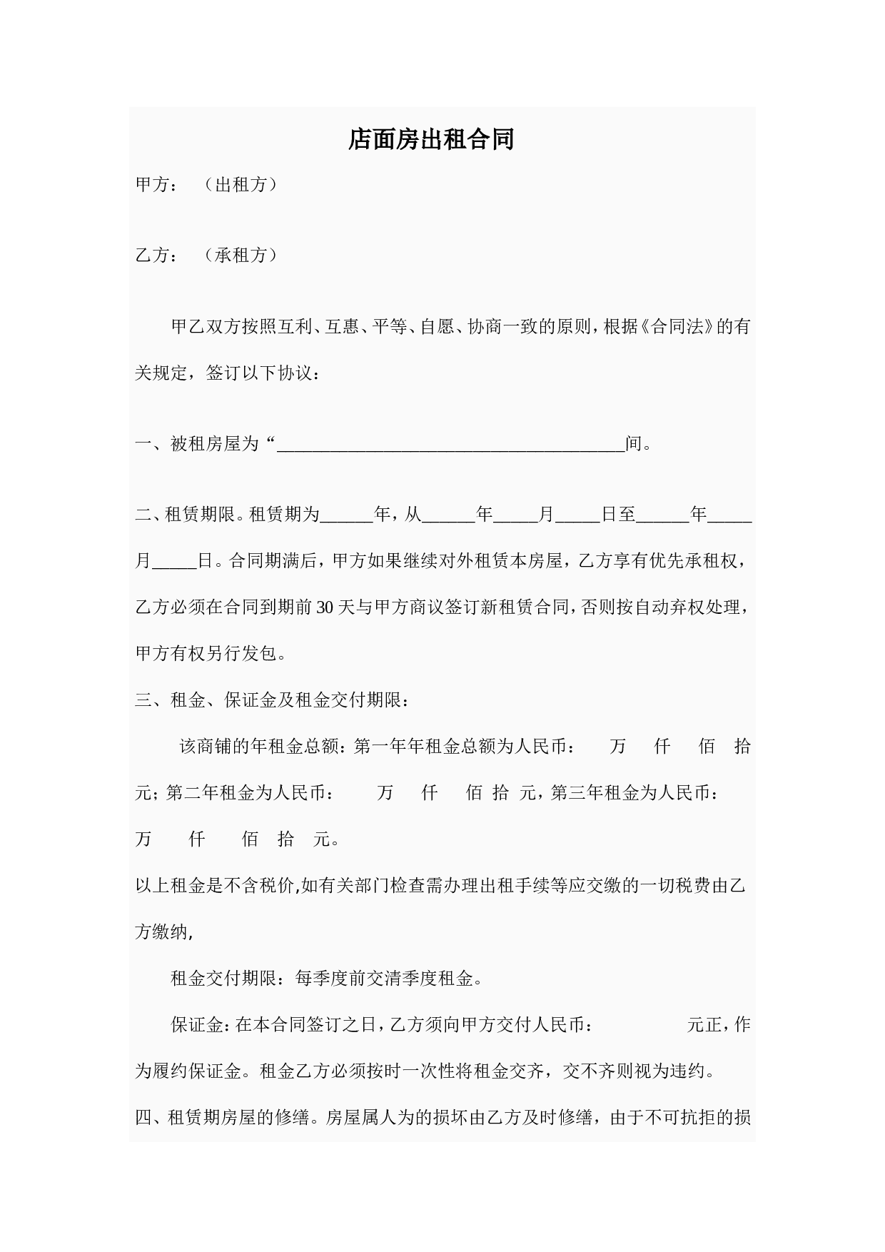店面出租合同范本.doc 第1页