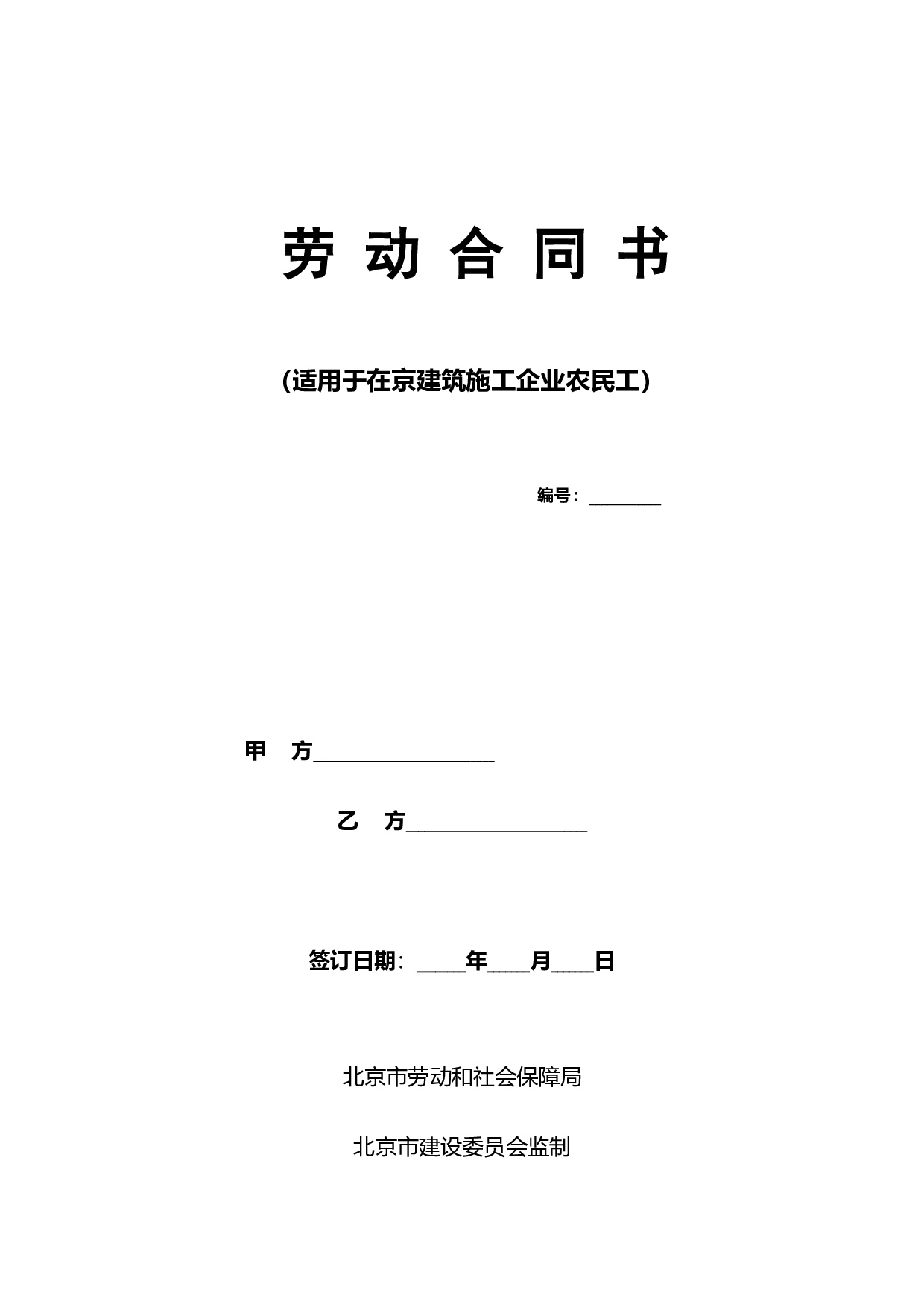 建筑工人劳动合同(样本).doc 第1页