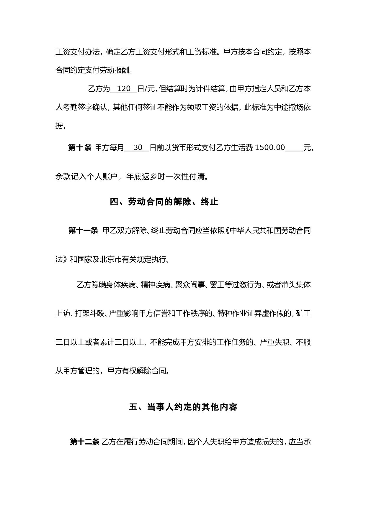 建筑工人劳动合同(样本).doc 第5页
