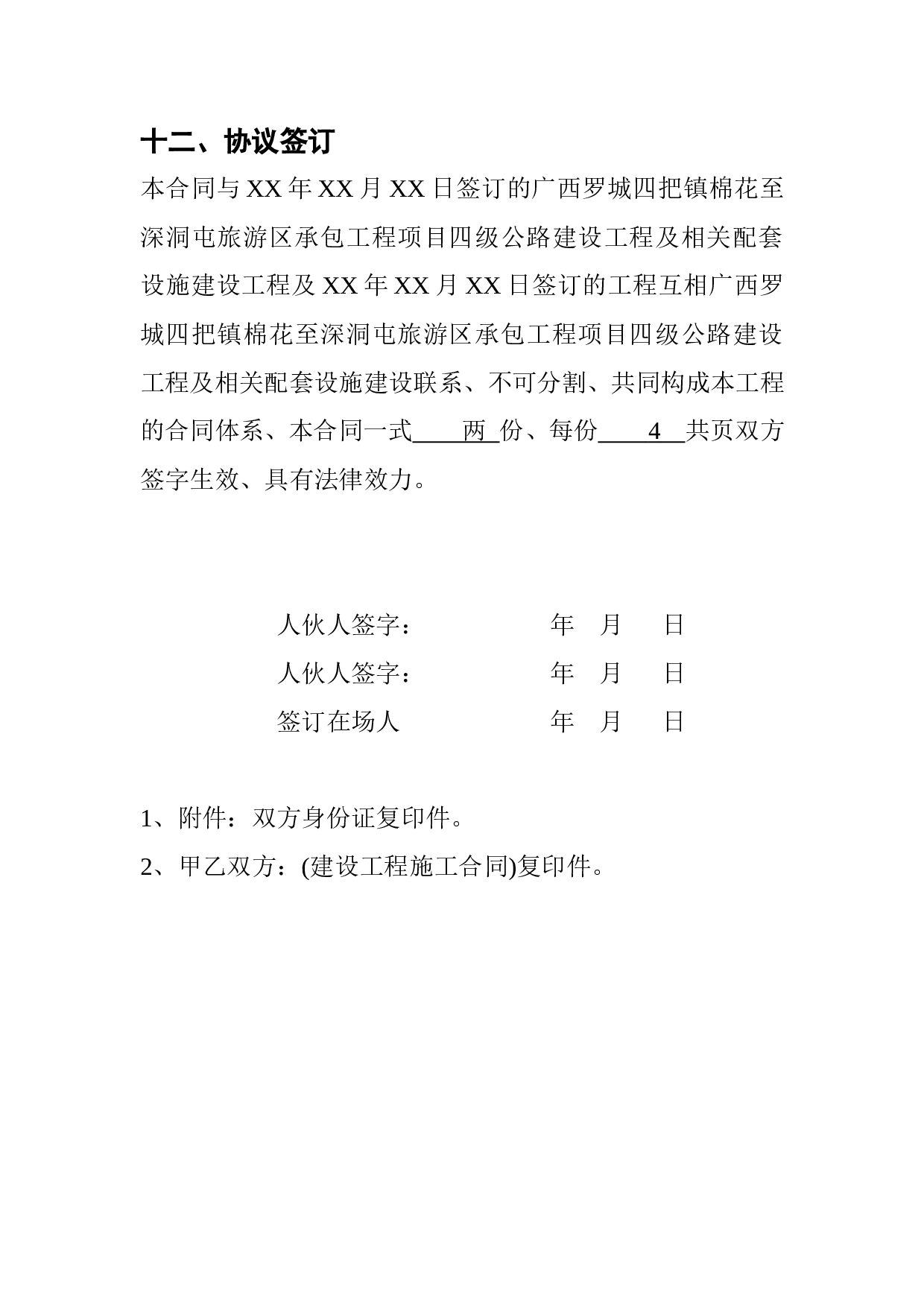 建筑工程投资合伙协议 (1).doc 第4页