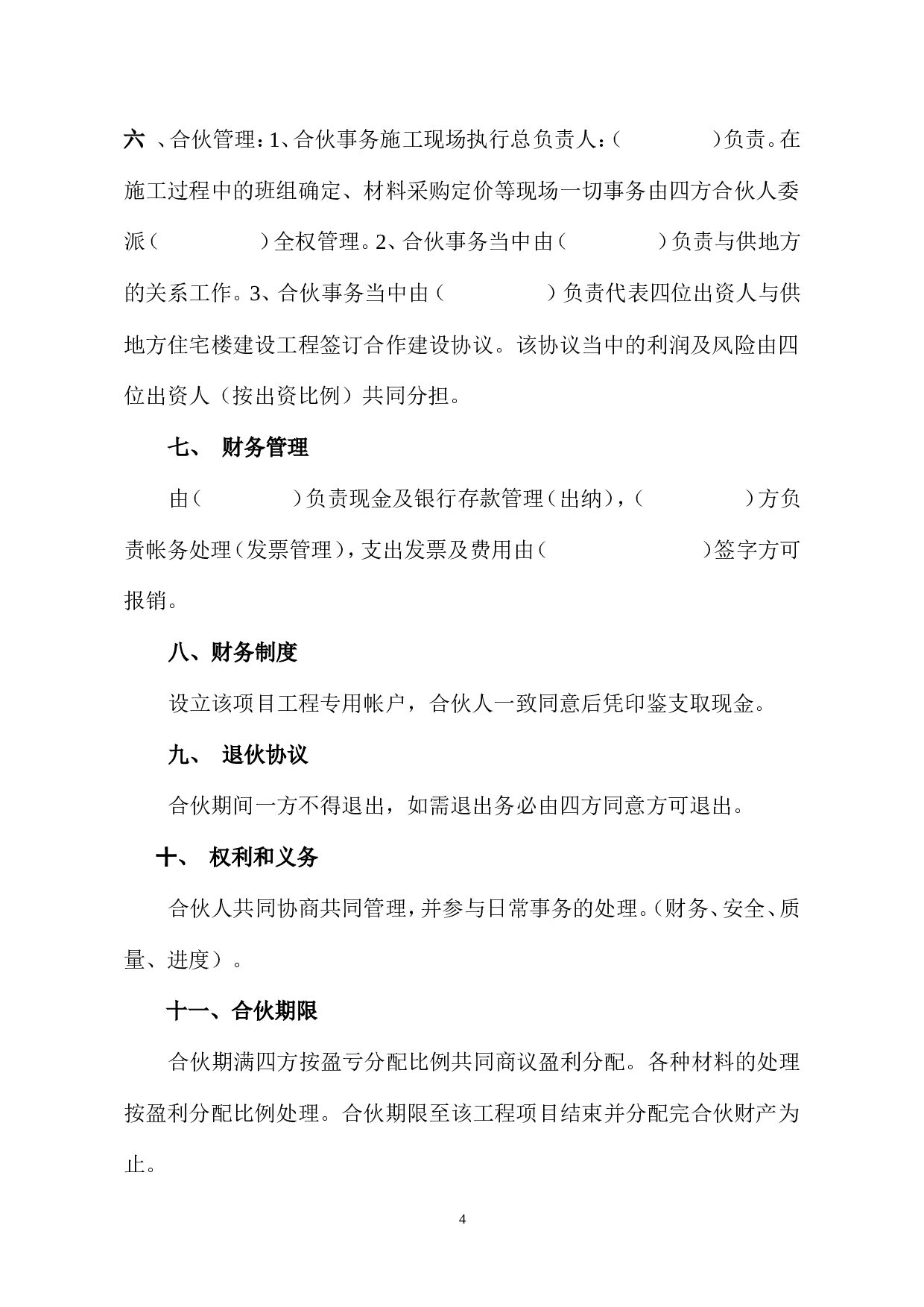 建筑工程投资合伙协议.doc 第4页