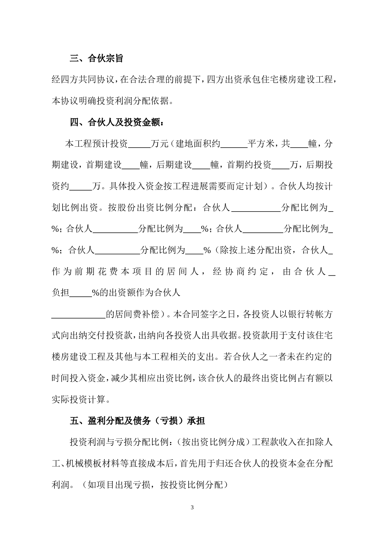 建筑工程投资合伙协议.doc 第3页