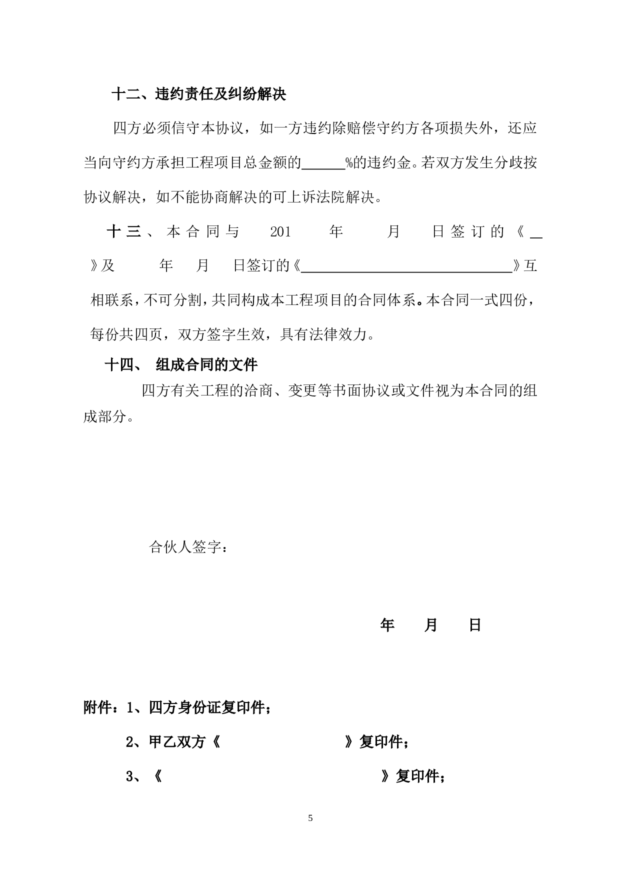 建筑工程投资合伙协议.doc 第5页