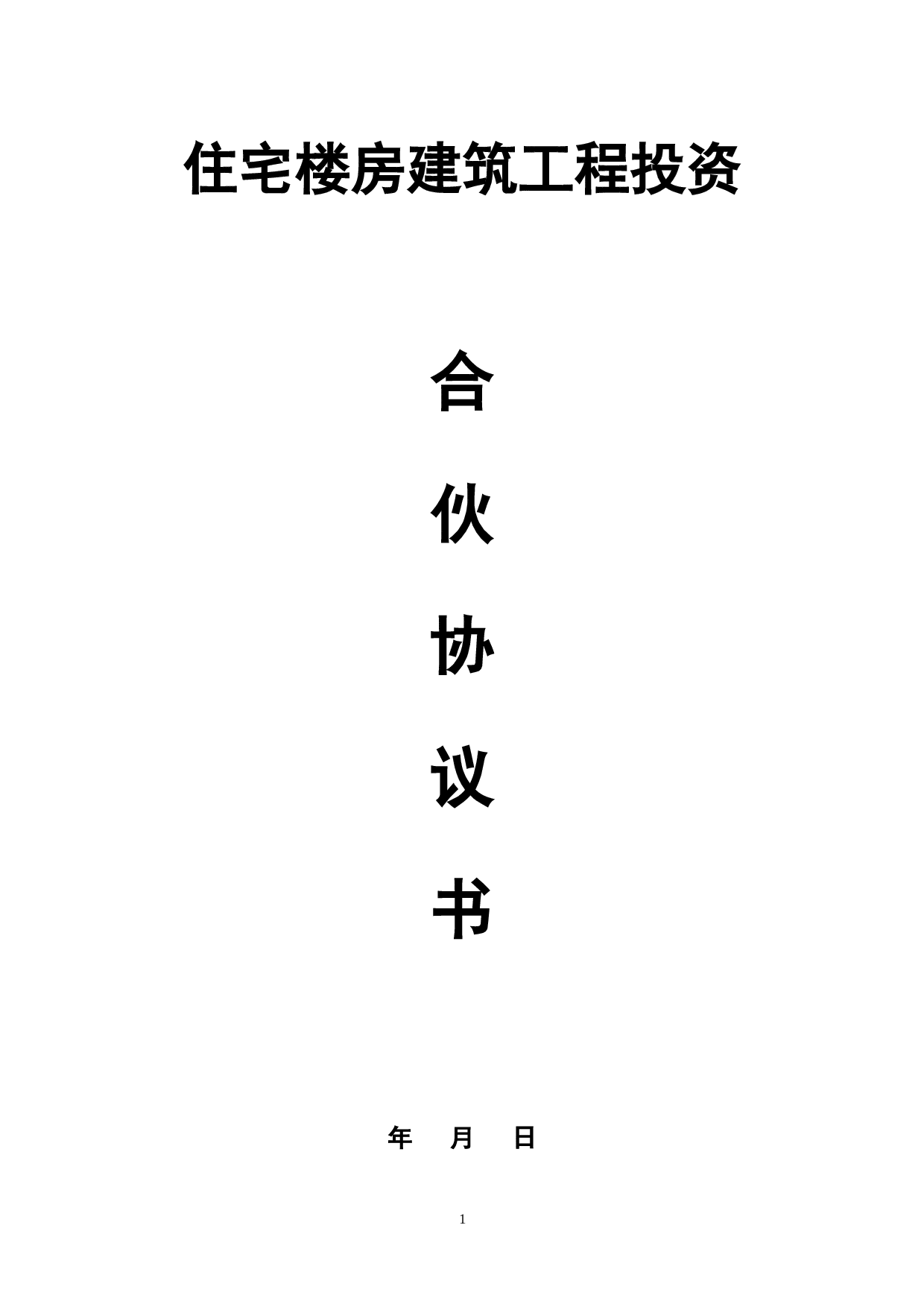 建筑工程投资合伙协议.doc 第1页
