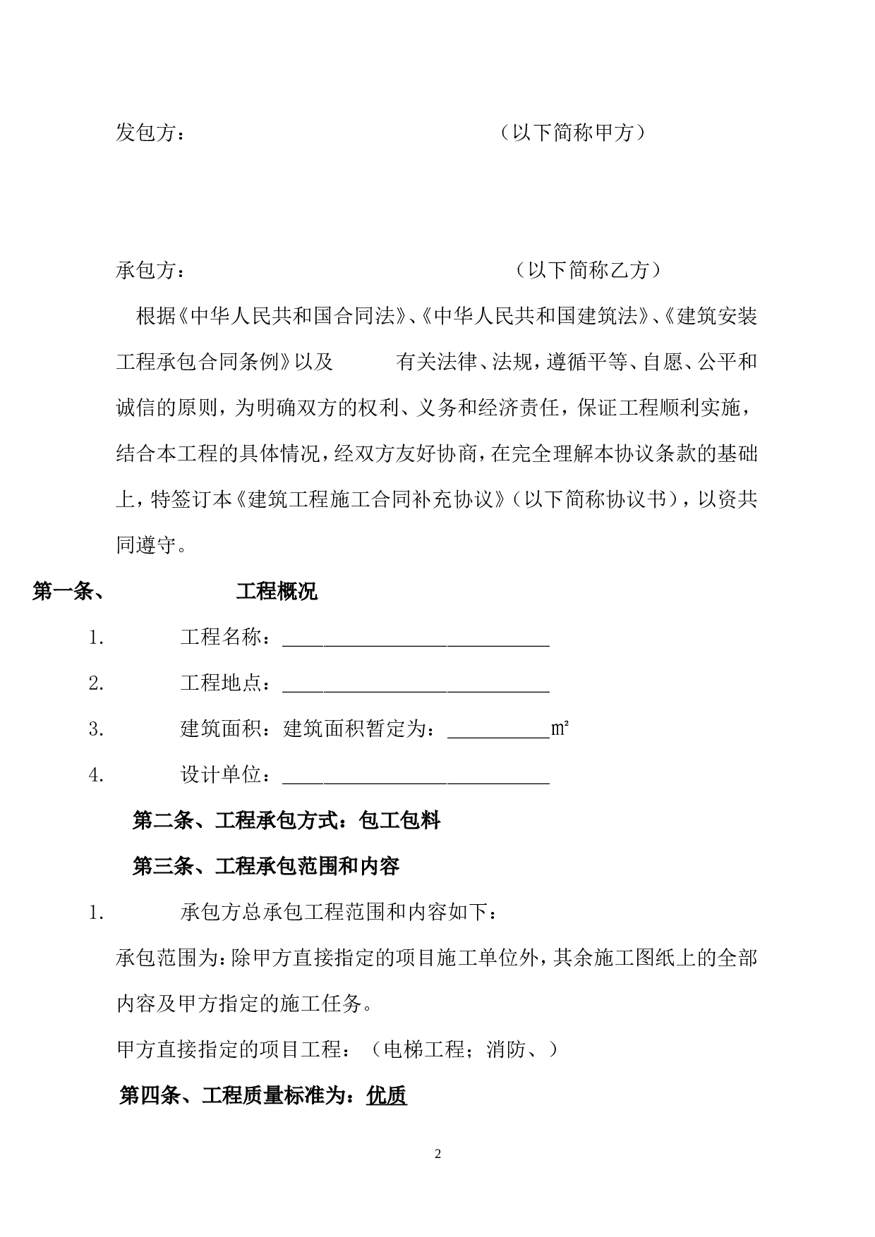 建筑工程施工总承包合同补充协议.doc 第2页