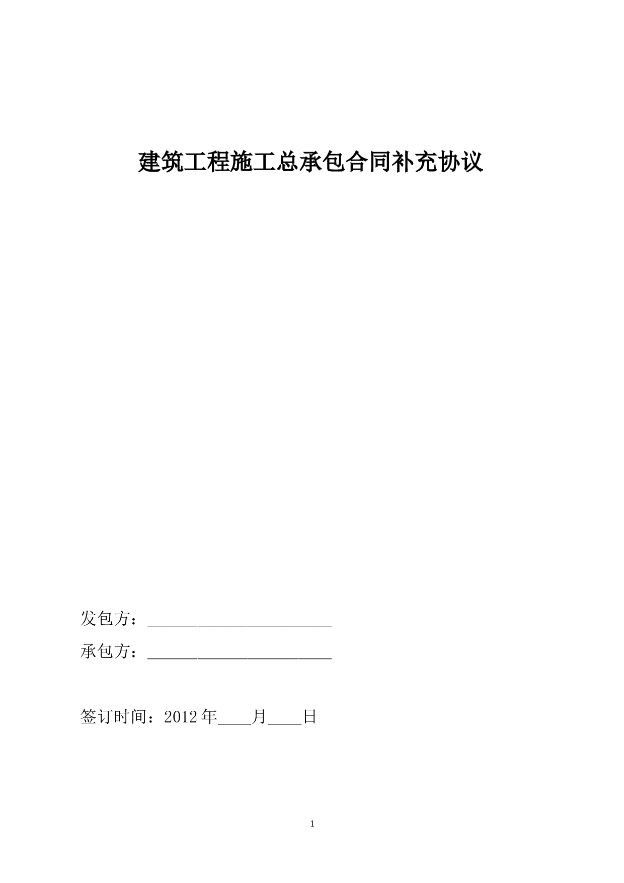 建筑工程施工总承包合同补充协议.doc 第1页