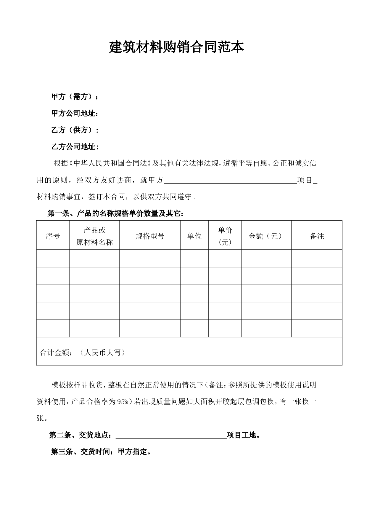 建筑材料购销合同范本(1).doc 第1页