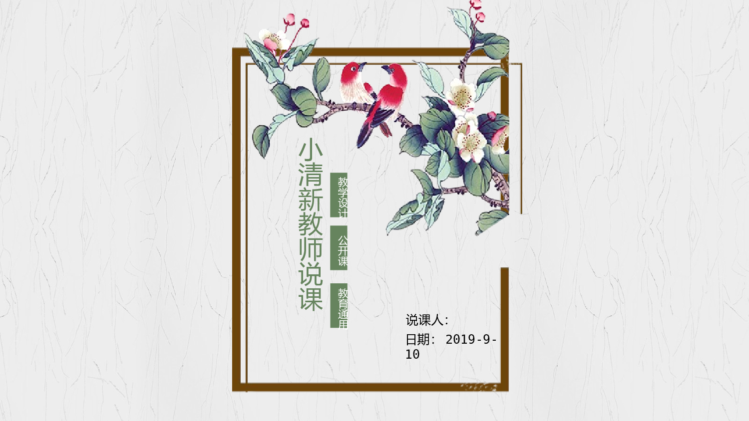 教育说课 (33).pptx 第1页