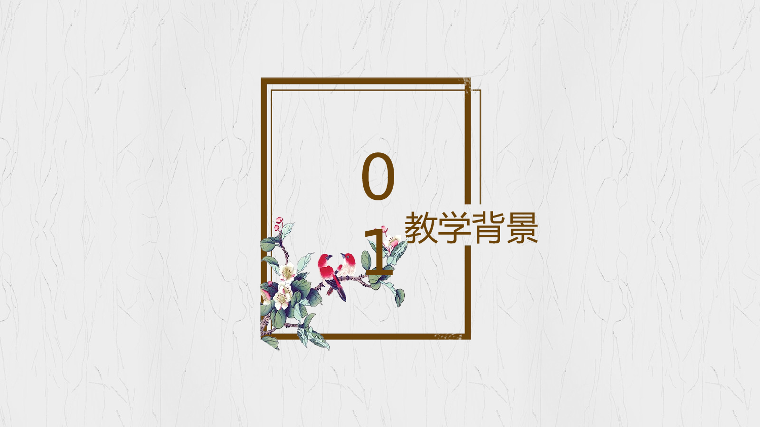 教育说课 (33).pptx 第3页