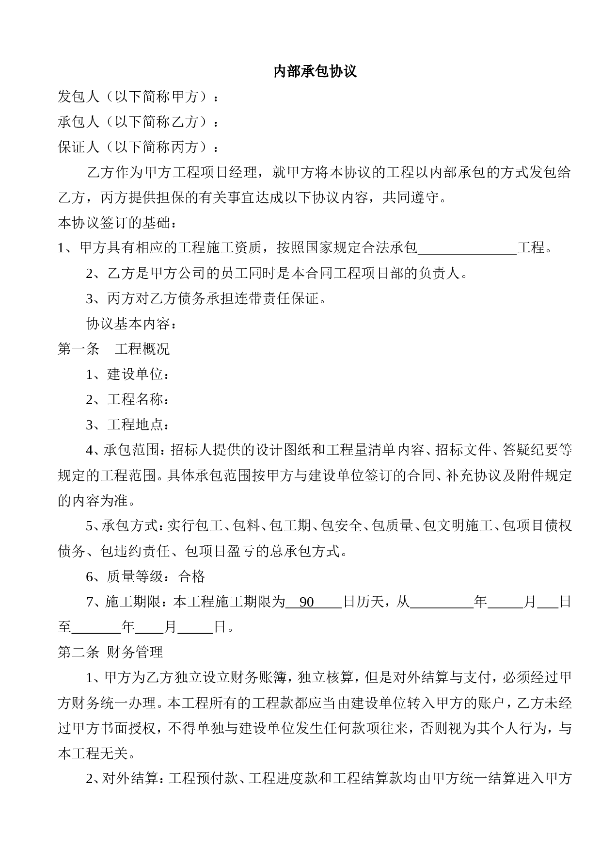 建设工程内部承包协议(有担保方).doc 第1页