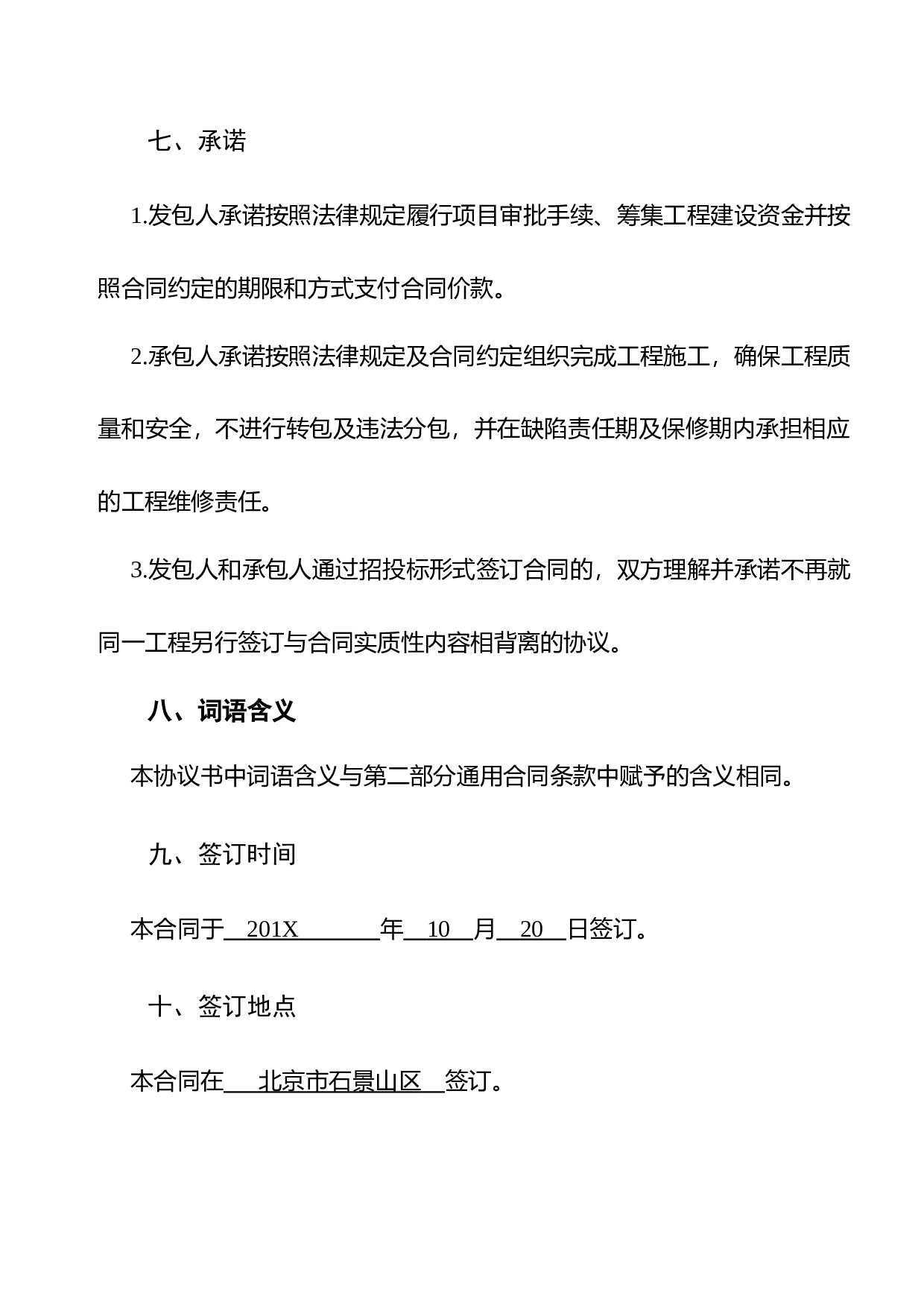 建设工程施工合同(GF&mdash;2013&mdash;0201)协议书、专用条款填写范例.docx 第6页