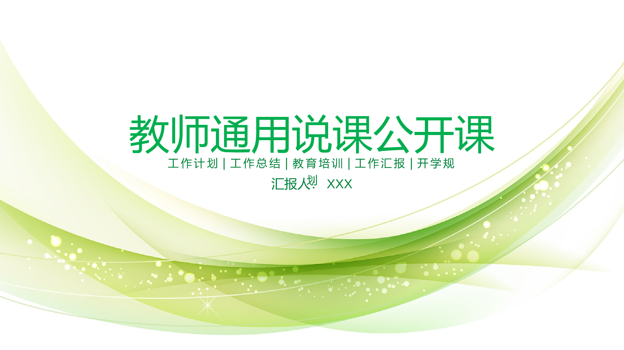 教育说课 (39).pptx 第1页