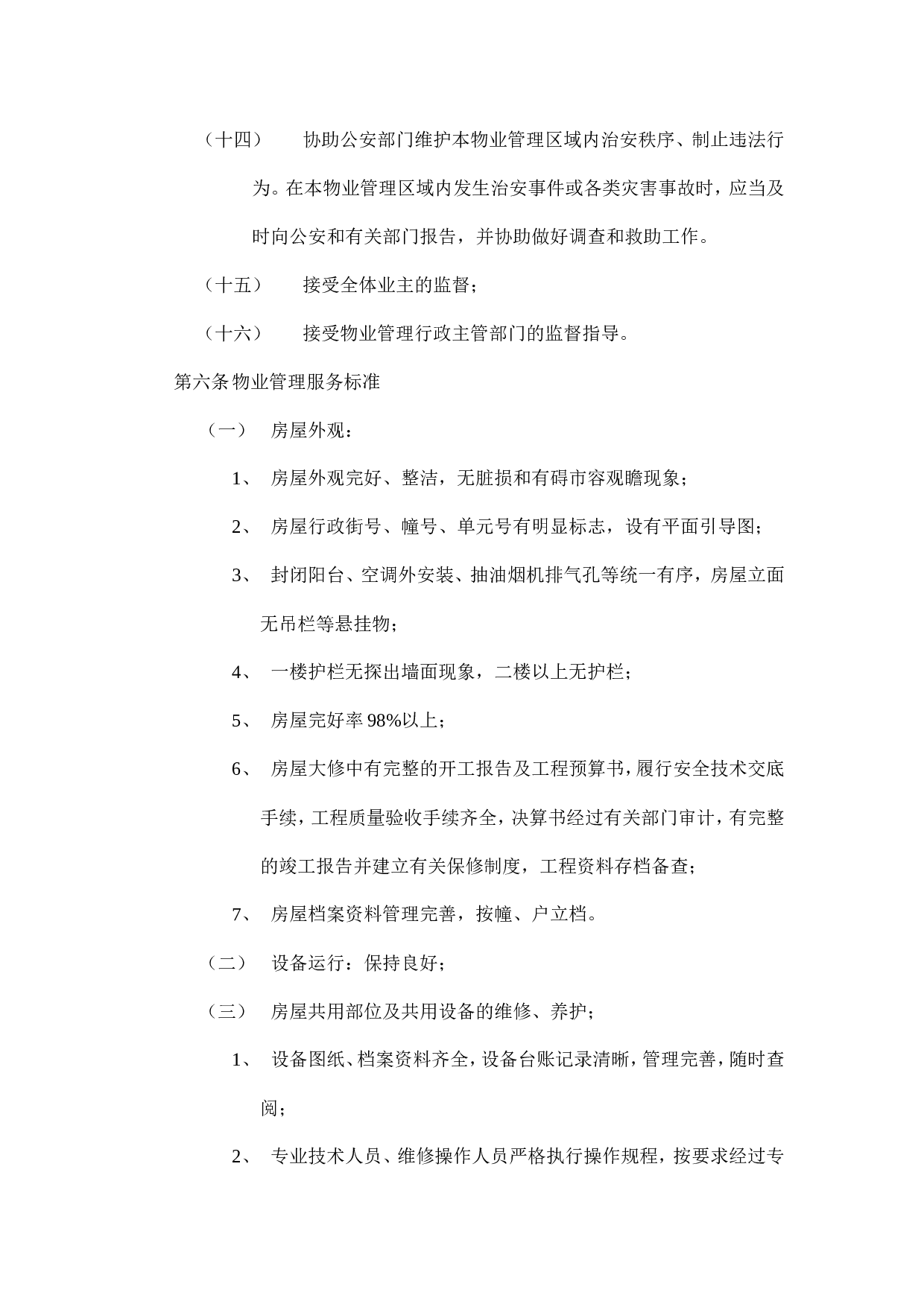 开发商与物业公司间物业管理服务协议.doc 第5页