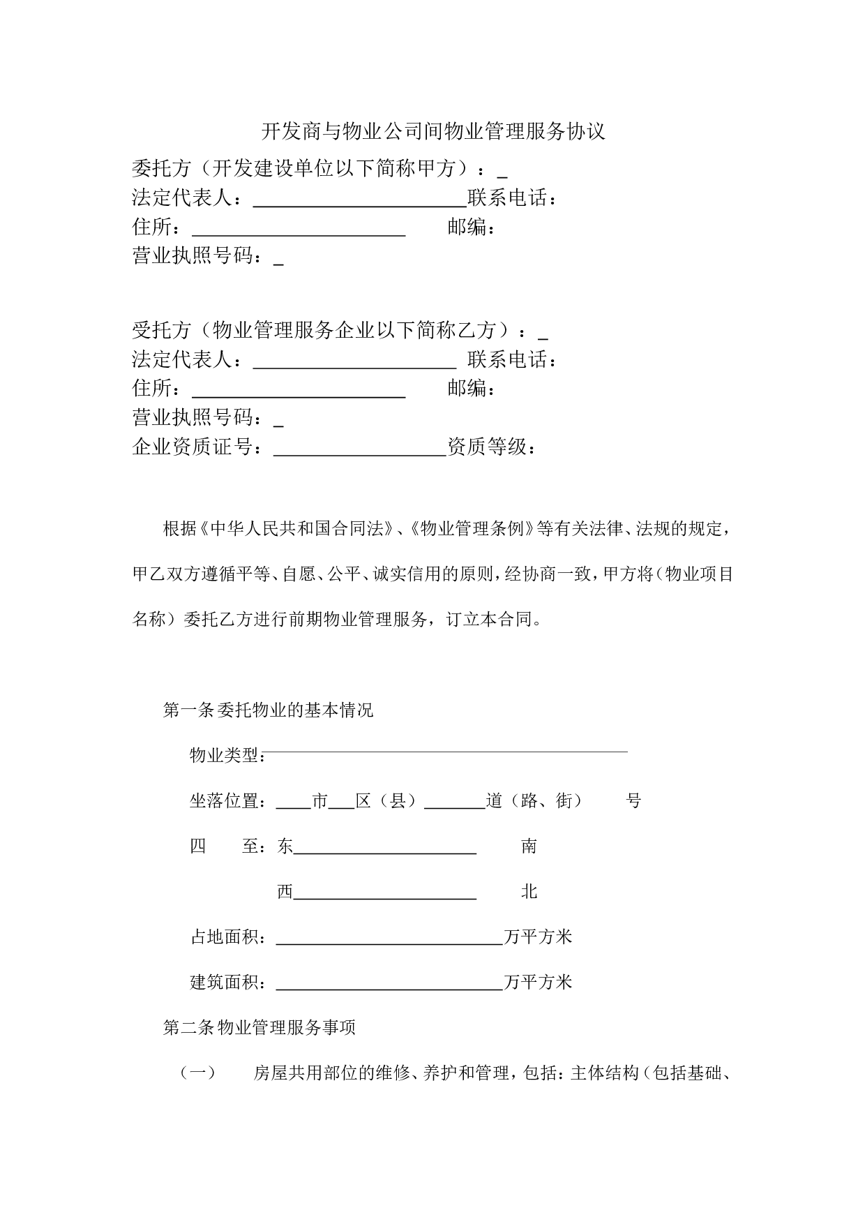 开发商与物业公司间物业管理服务协议.doc 第1页