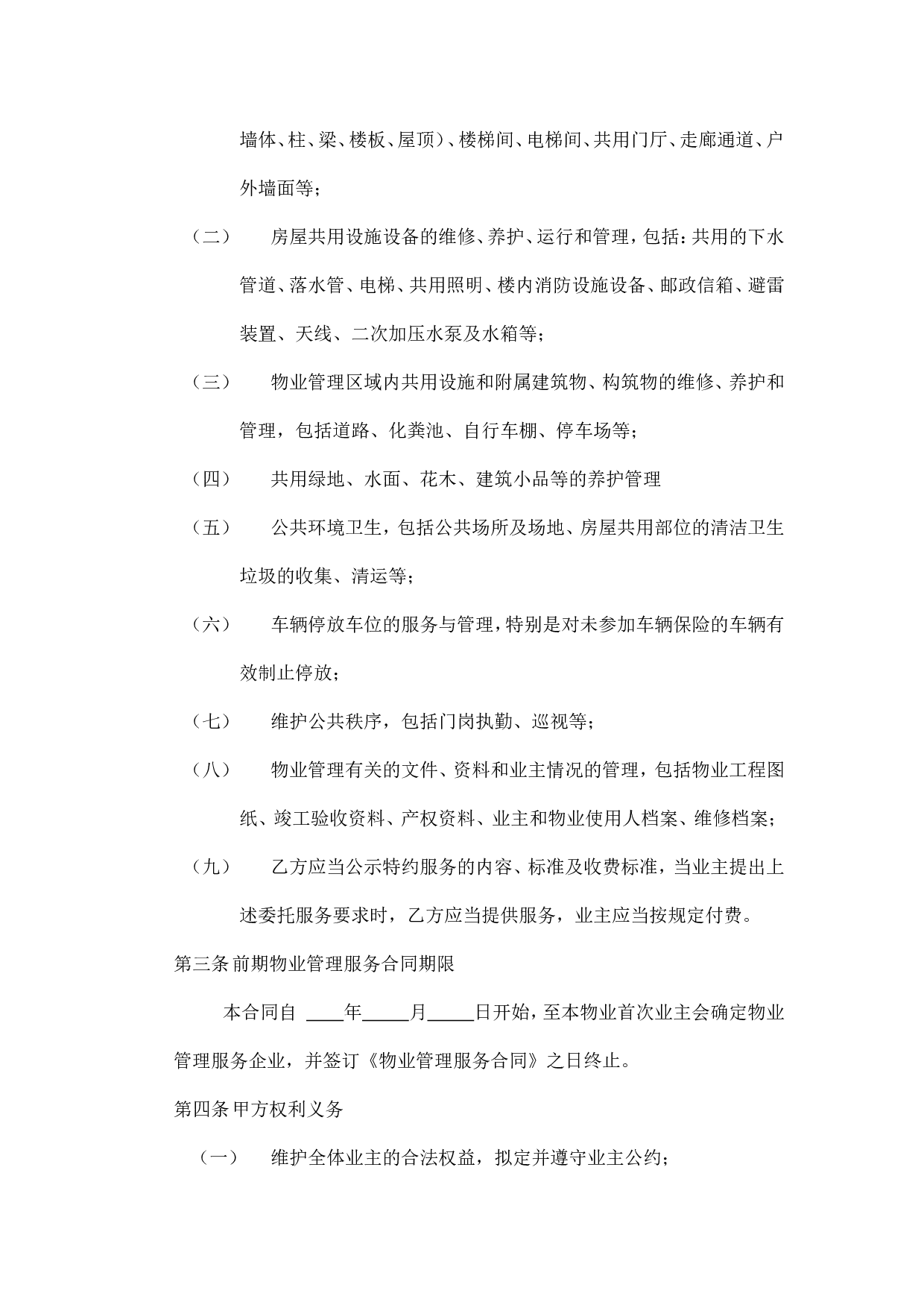 开发商与物业公司间物业管理服务协议.doc 第2页