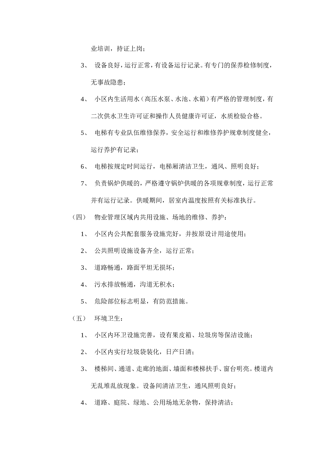 开发商与物业公司间物业管理服务协议.doc 第6页