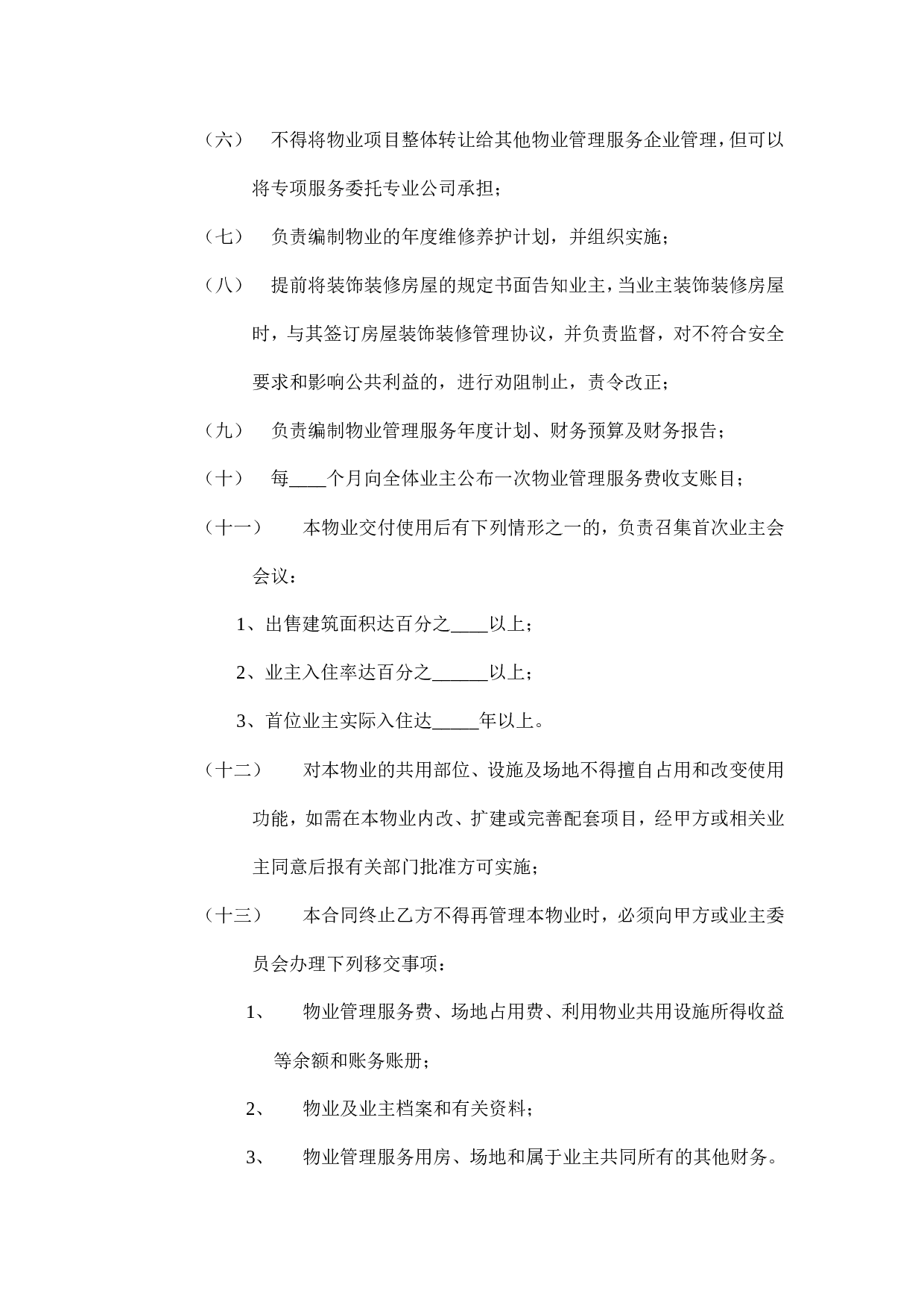 开发商与物业公司间物业管理服务协议.doc 第4页