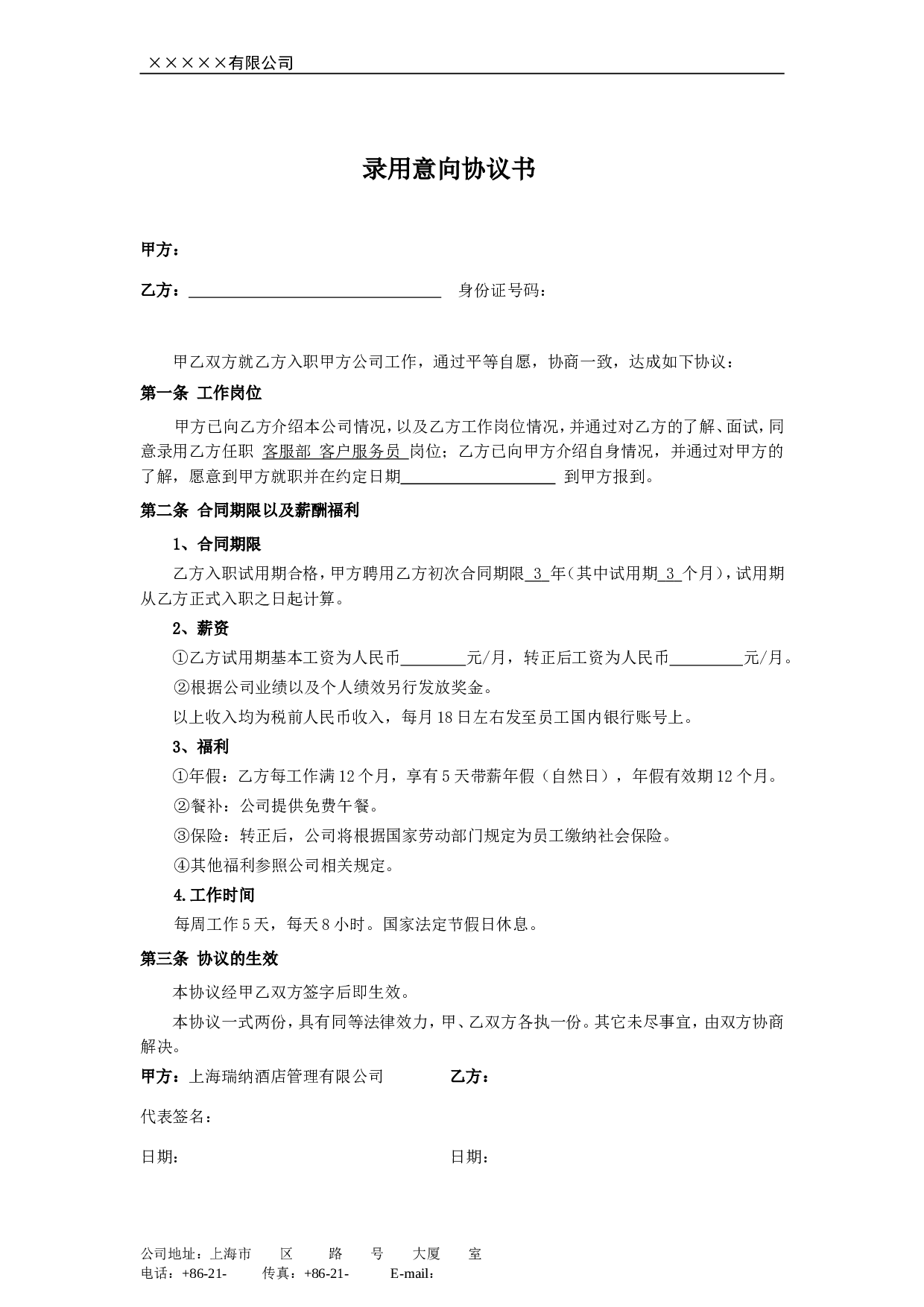 录用意向协议书.doc 第1页