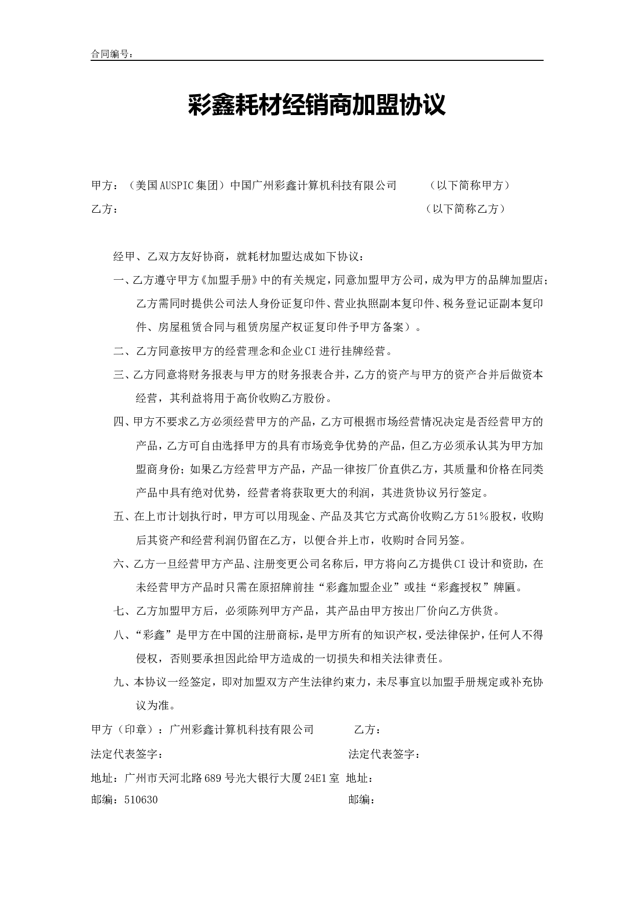 彩鑫耗材经销商加盟协议.doc 第1页