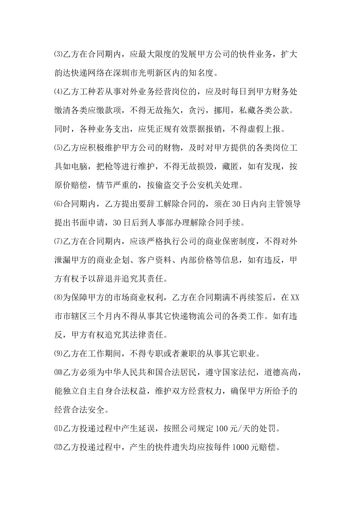 快递企业员工劳动合同范本.docx 第4页