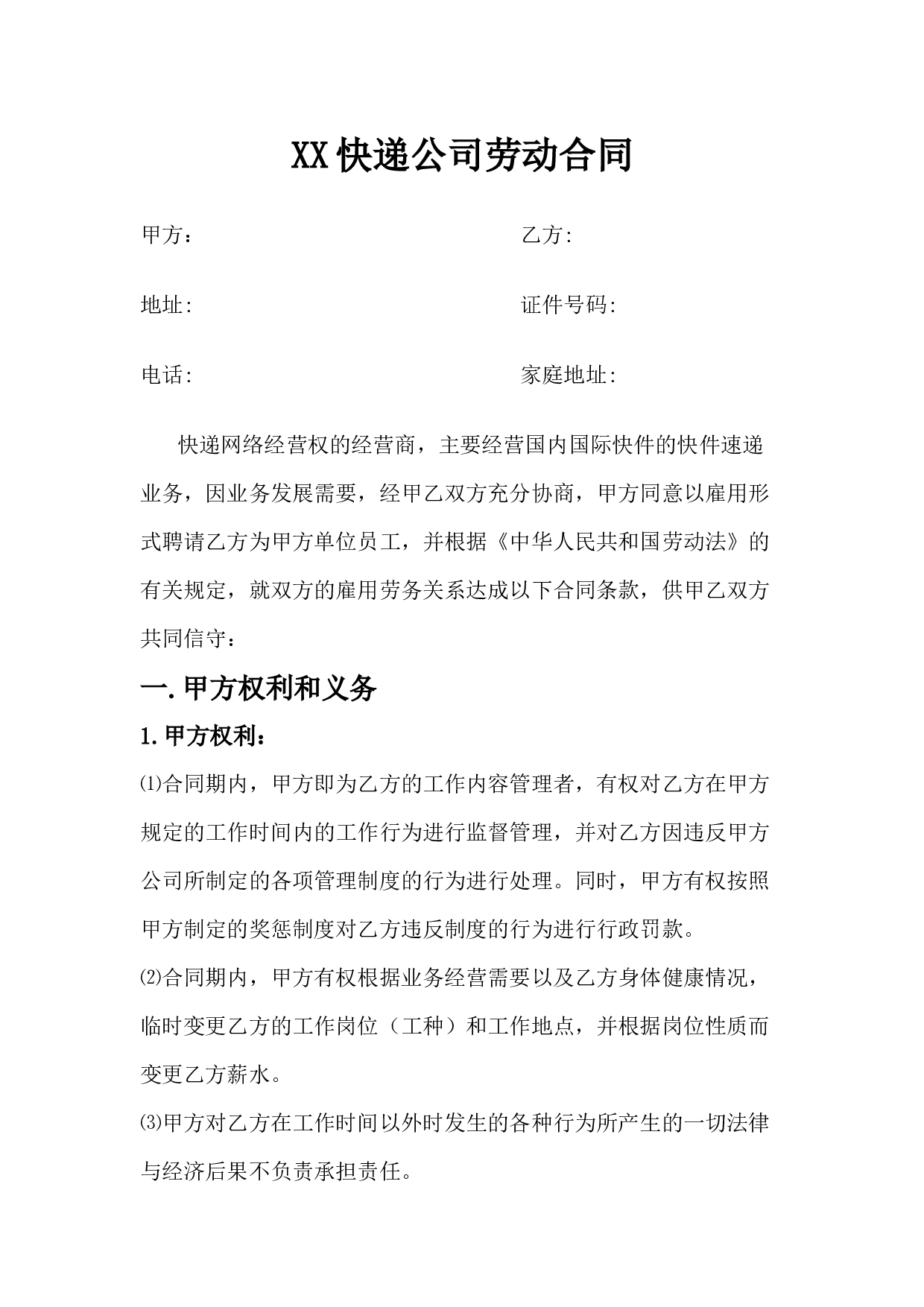 快递企业员工劳动合同范本.docx 第1页