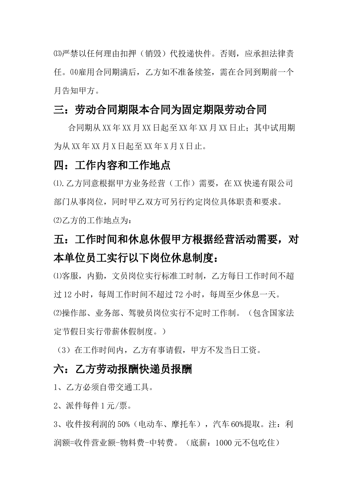 快递企业员工劳动合同范本.docx 第5页