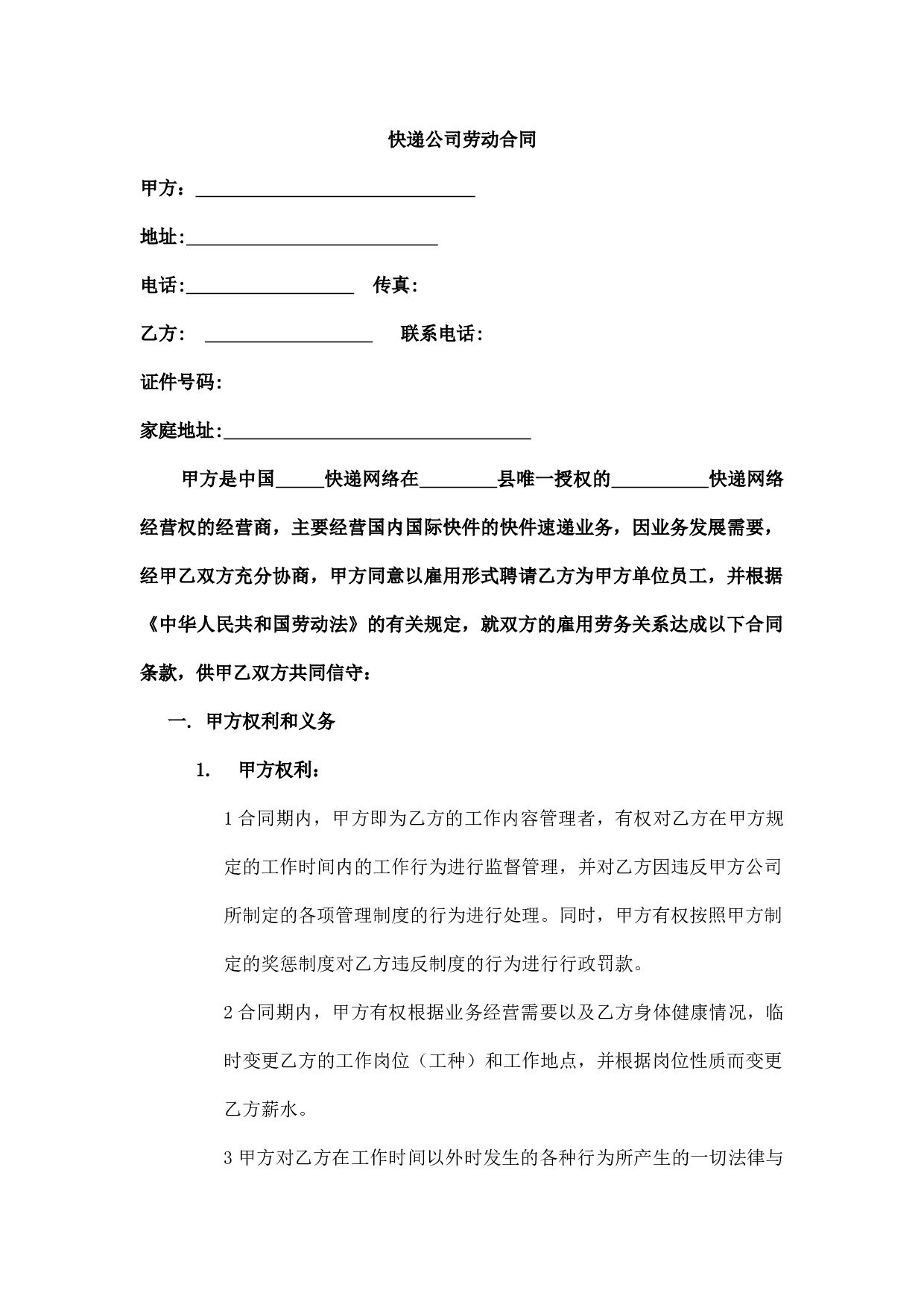 快递公司劳动合同.doc 第1页